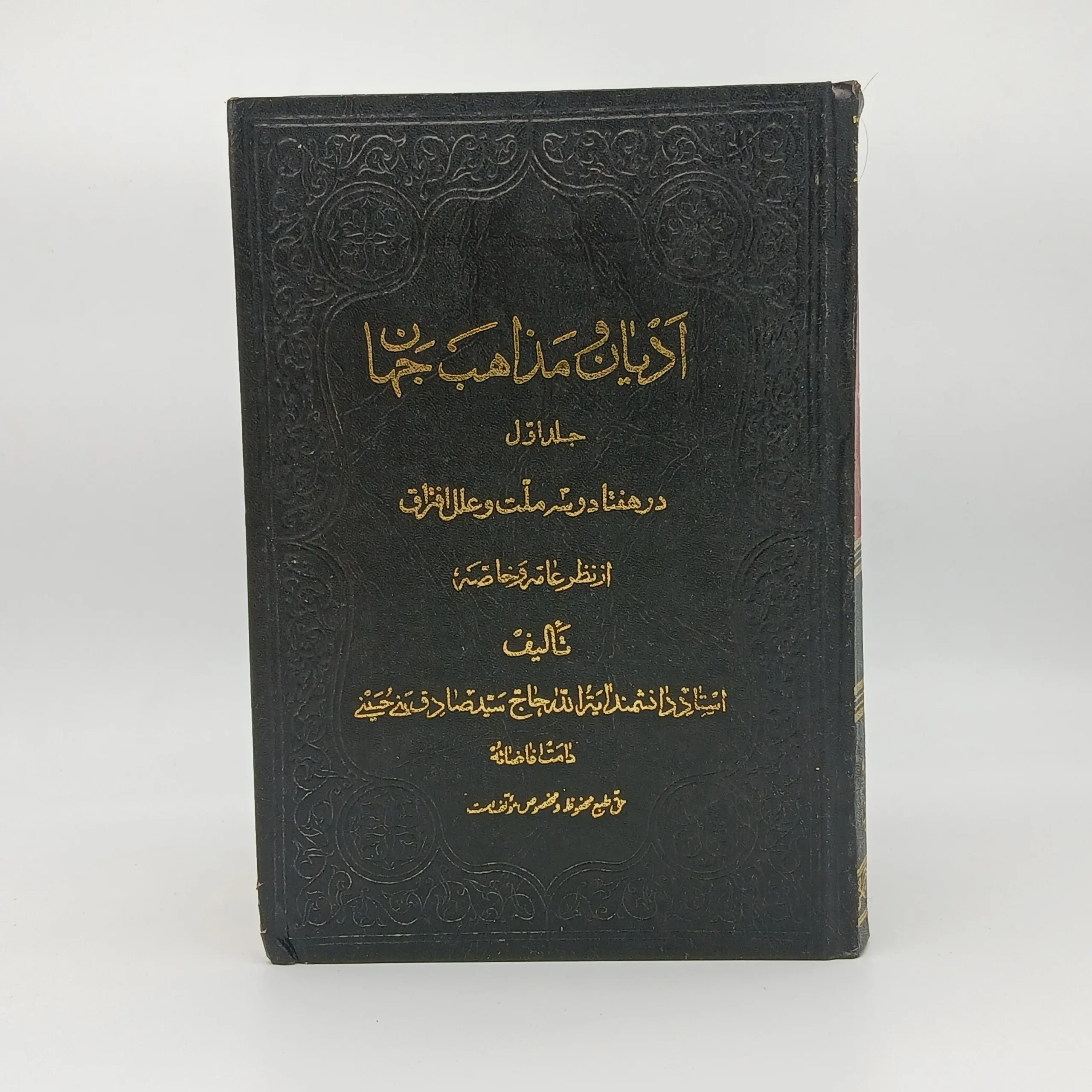ادیان ومذاهب جهان در هفتاد و سه ملت و علل افتراق از نظر عامه و خاصه نوشته  سید صادق بنی‌حسینی مرندی