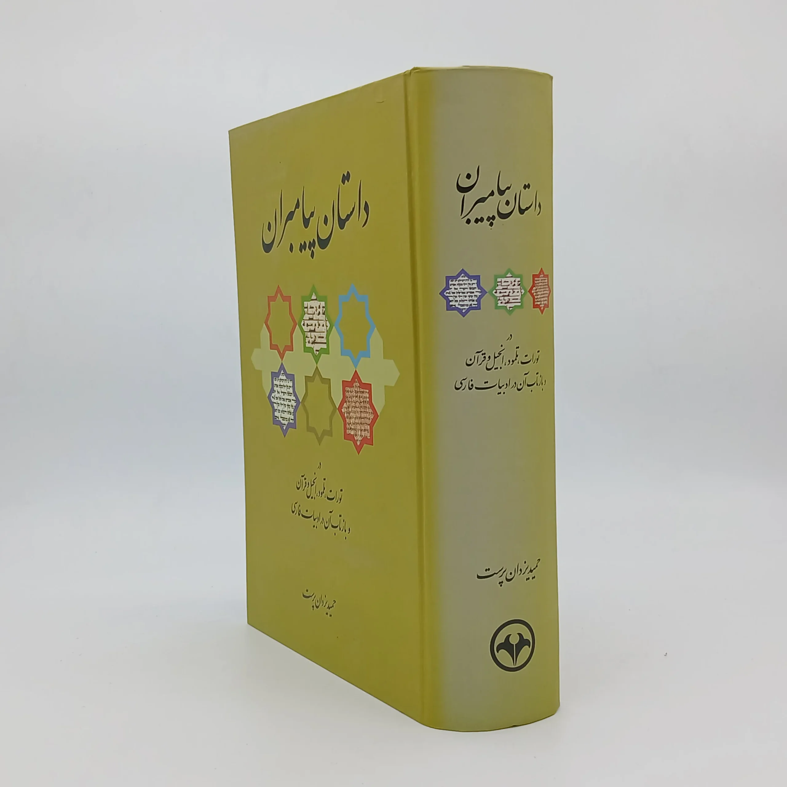 داستان پیامبران در تورات تلمود انجیل و قرآن و بازتاب آن در ادبیات فارسی نوشته حمید یزدان پرست