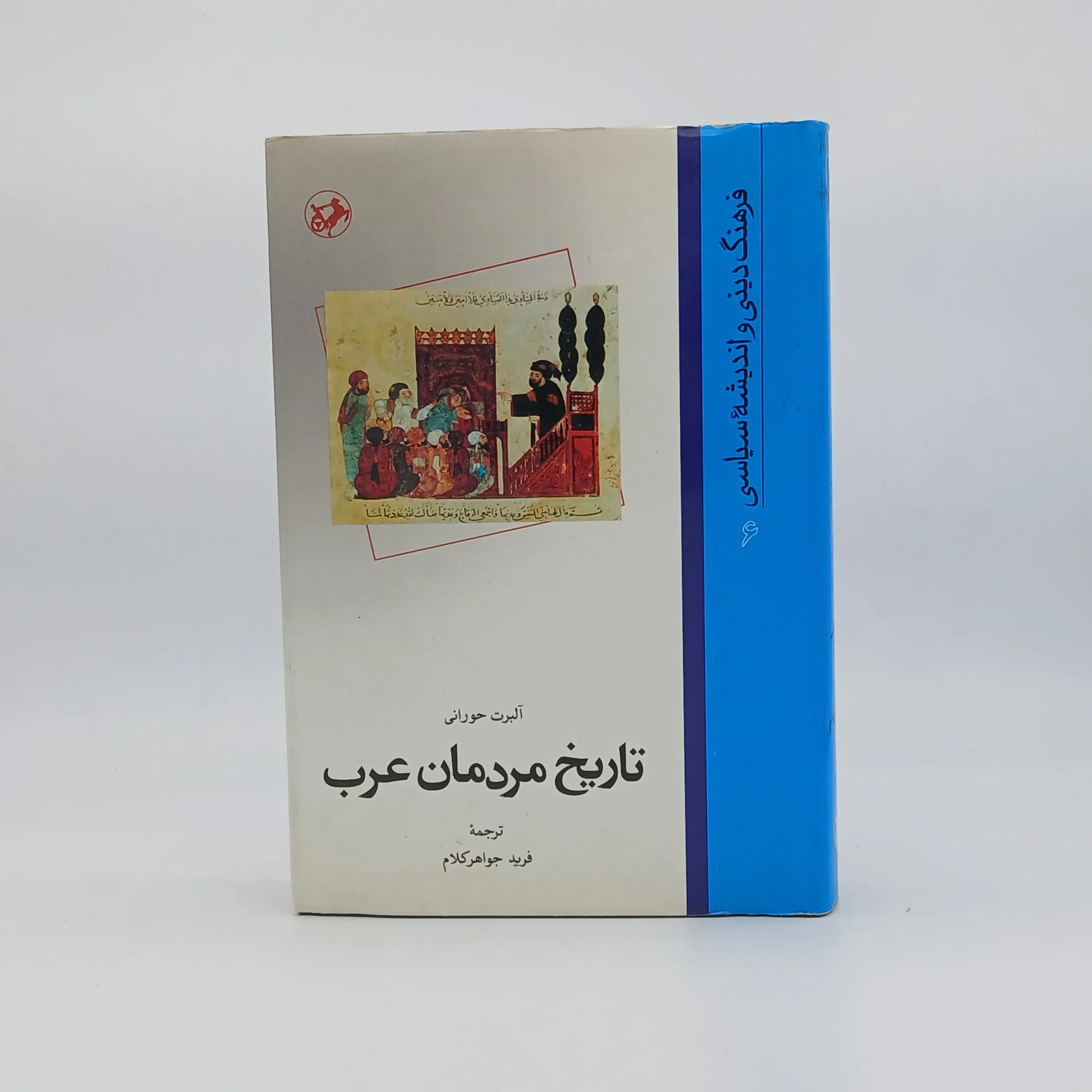 تاریخ مردمان عرب نوشته  آلبرت حورانی از نشر امیرکبیر