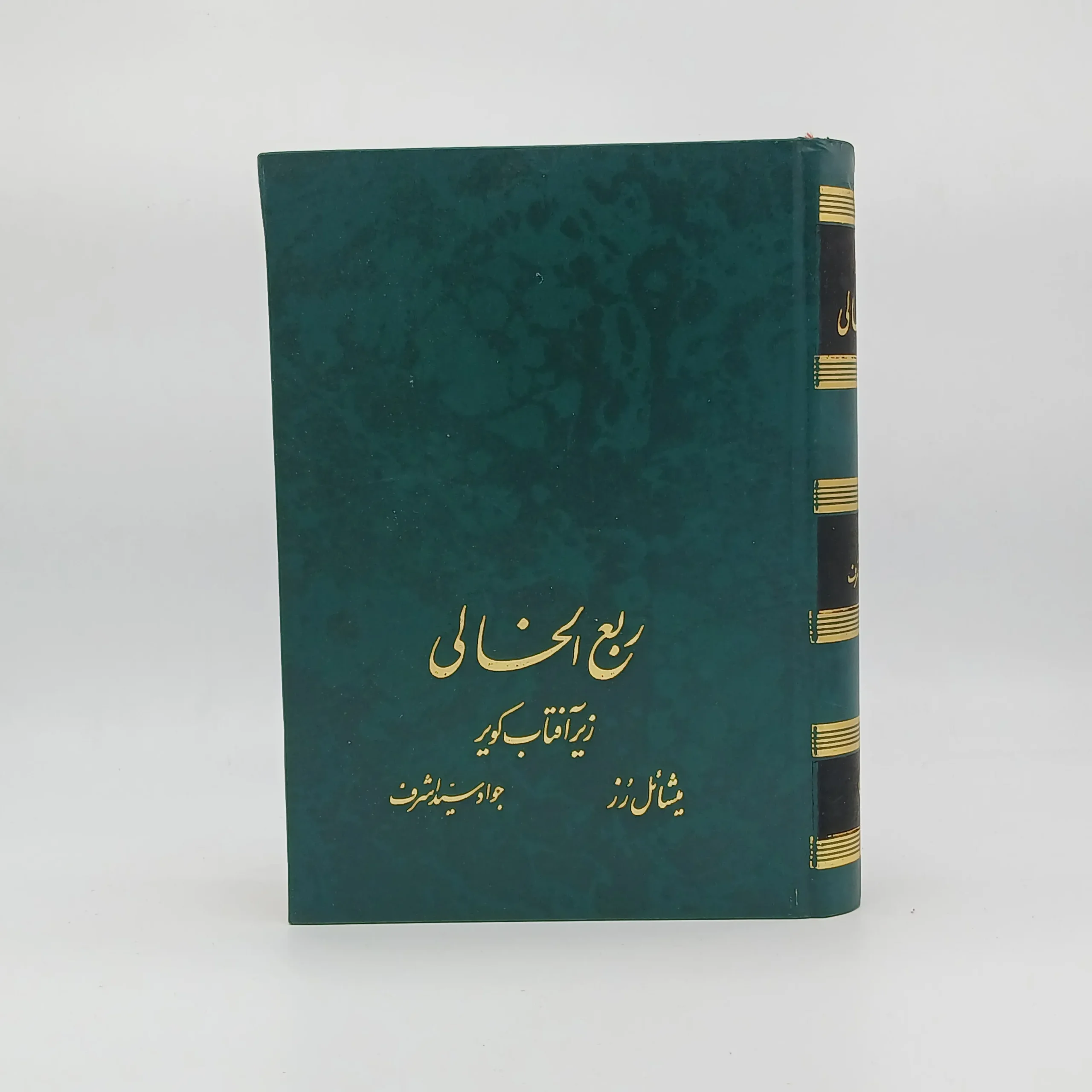 ربع الخالی نوشته میشائل رز با ترجمه جواد سیداشرف نسخه چاپ اول نشر زرین