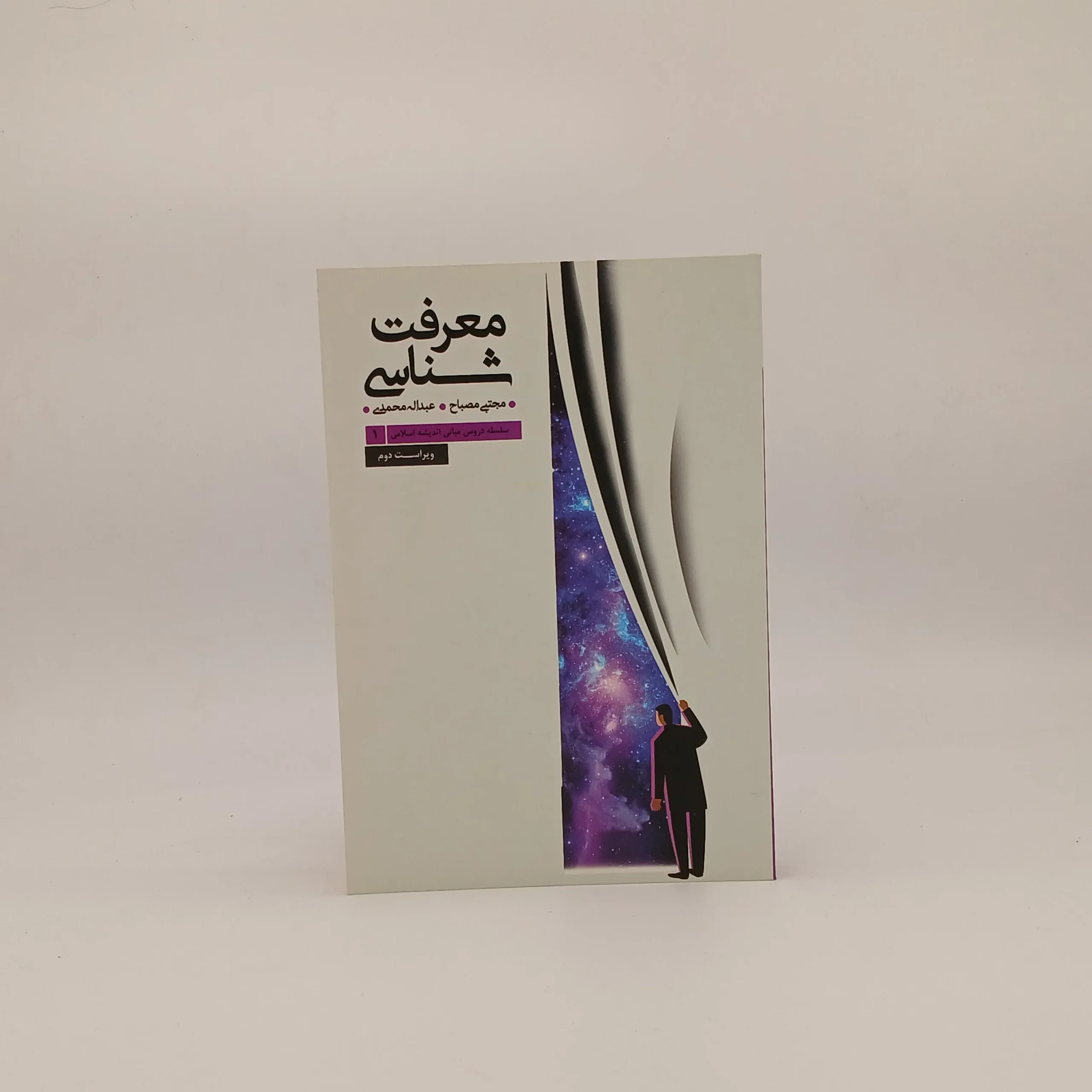 معرفت شناسی نوشته مجتبی مصباح