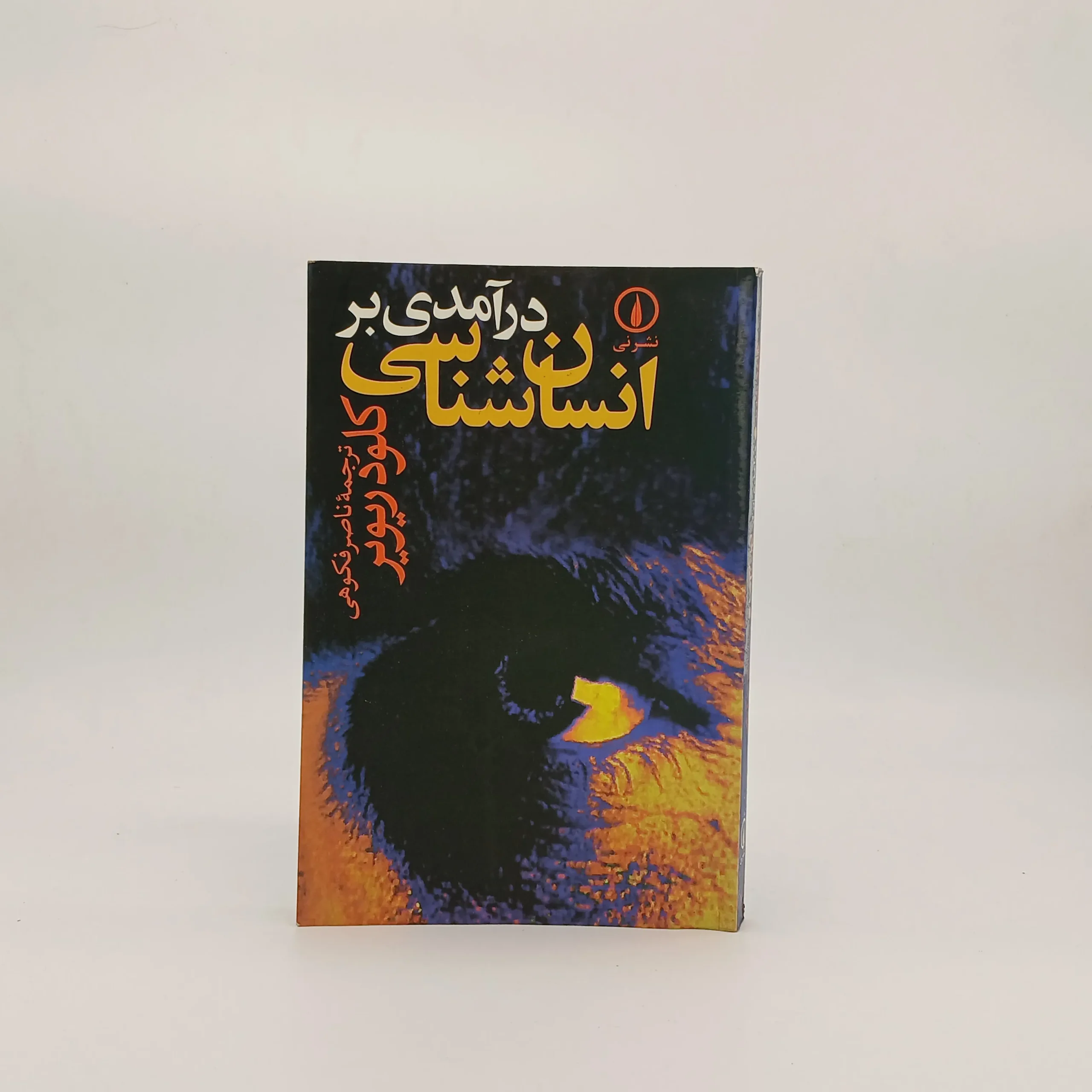 درآمدی بر انسان شناسی نوشته کلود ریویر