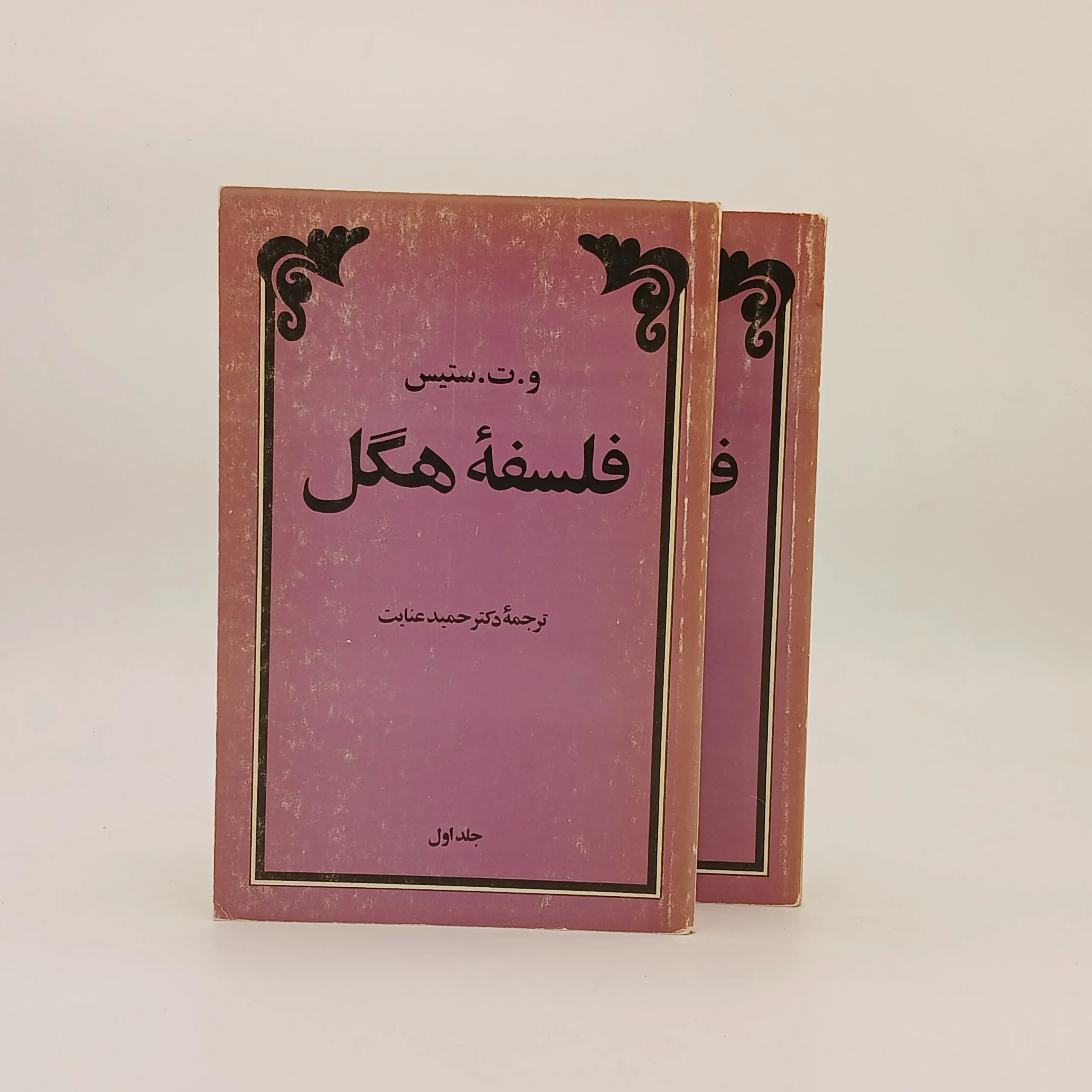 فلسفه هگل جلد اول و دوم اثر والتر ترنس استیس