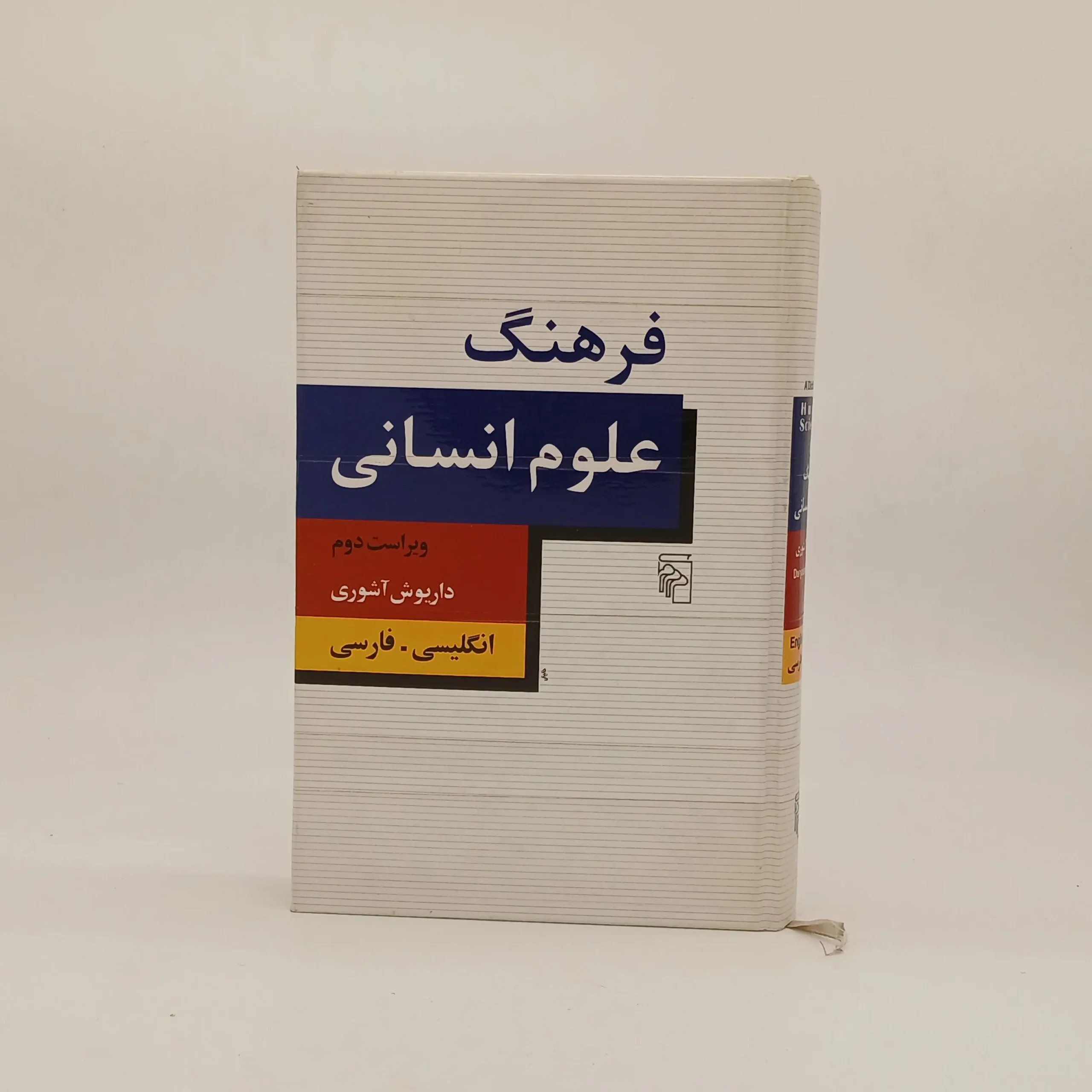 فرهنگ علوم انسانی نوشته داریوش آشوری