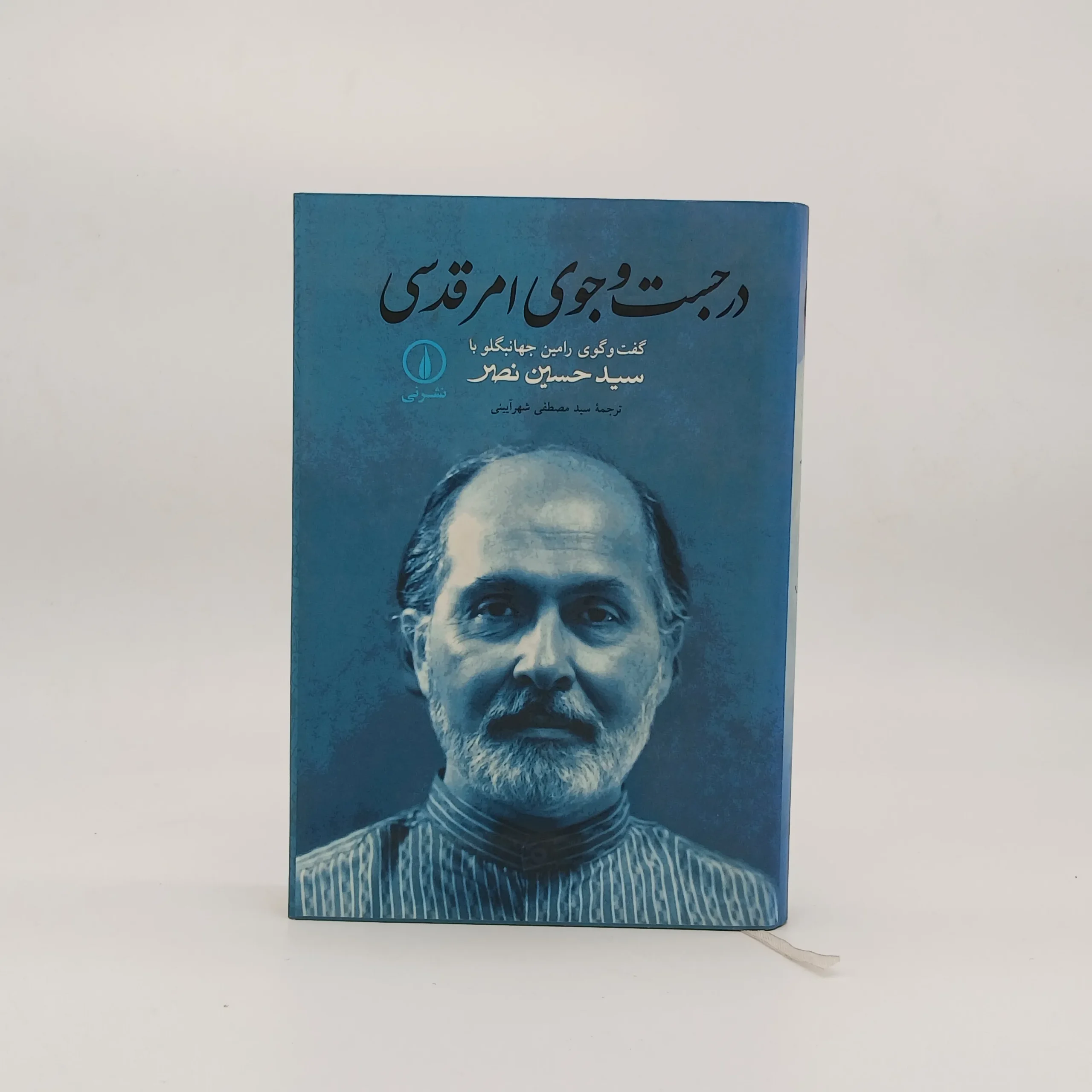 در جستجوی امر قدسی