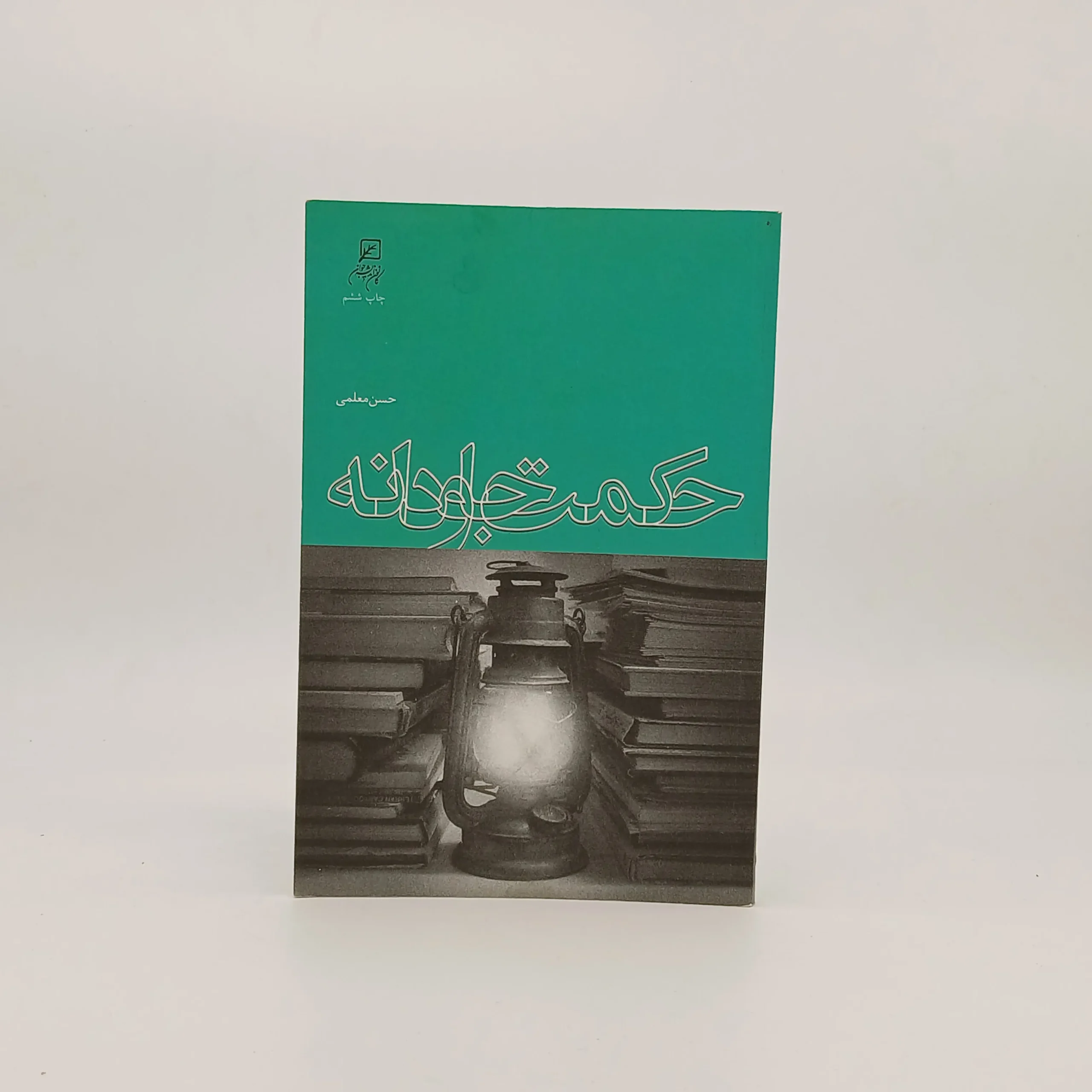 حکمت جاودانه نوشته حسن معلمی