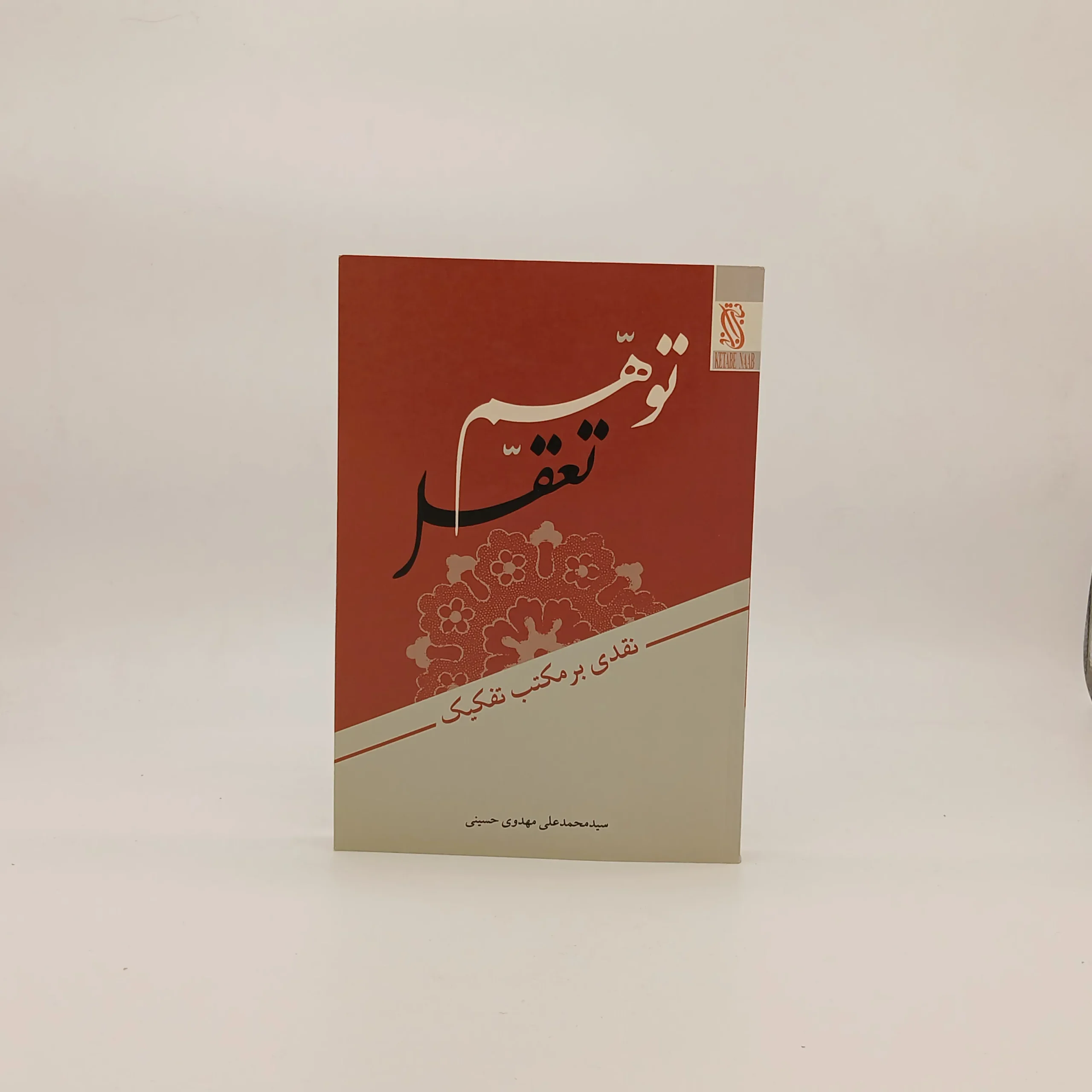 توهم و تعقل (نقدی بر مکتب تفکیک)