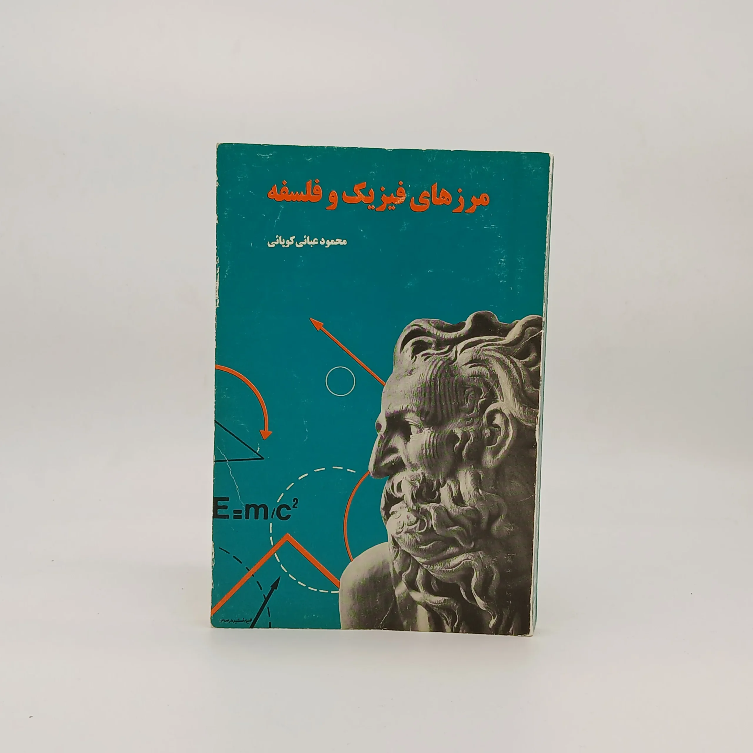 مرزهای فیزیک و فلسفه