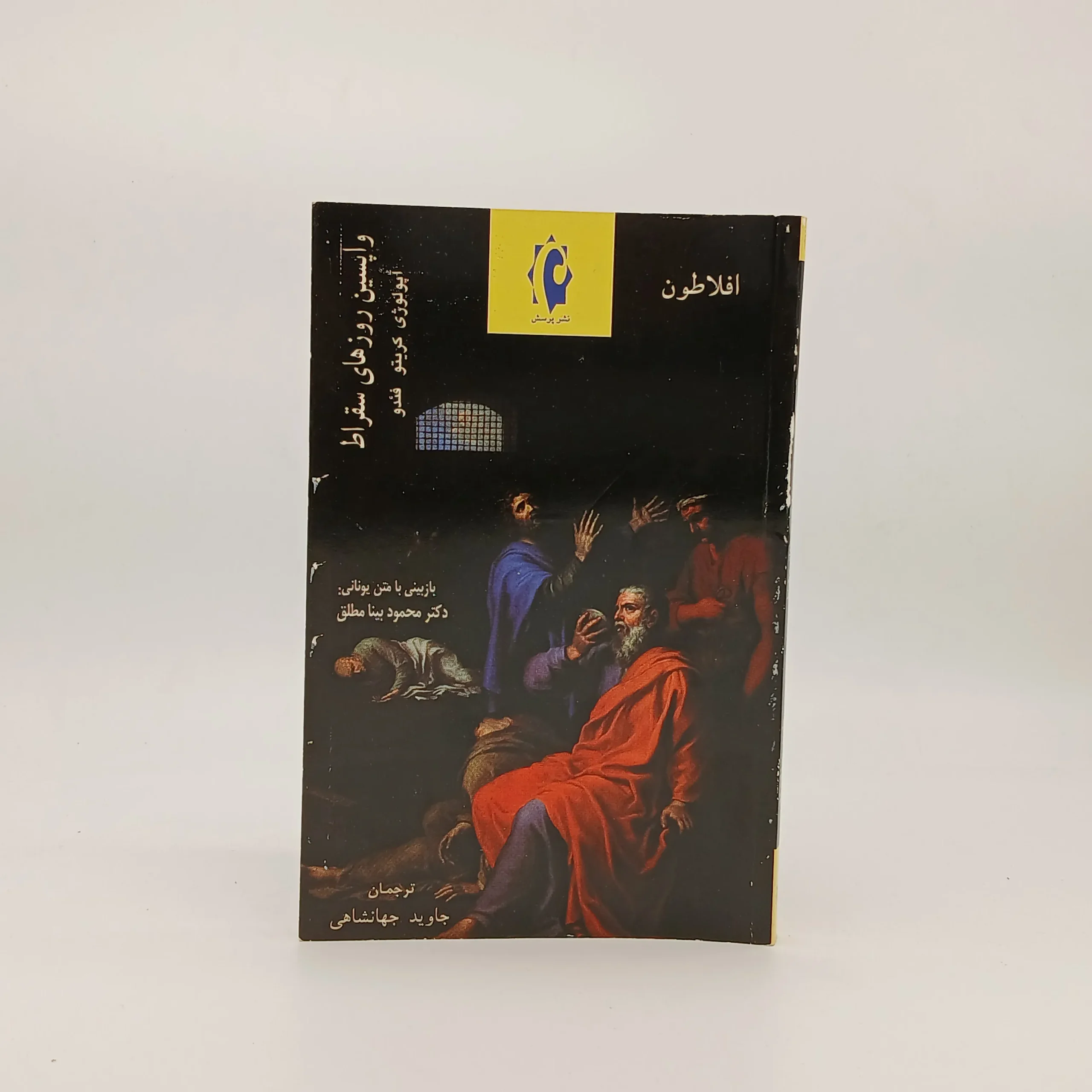 واپسین روزهای سقراط