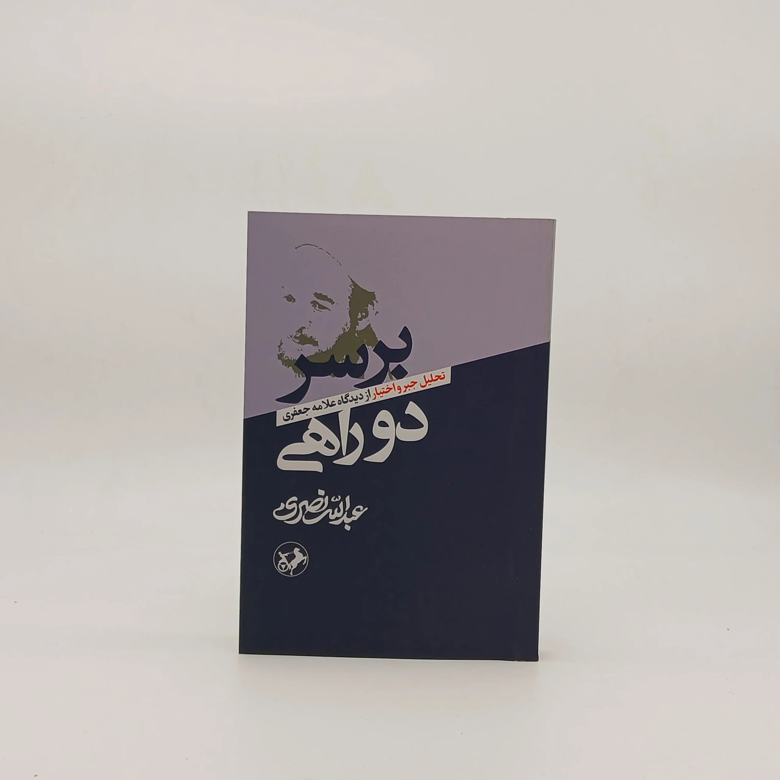 برسر دوراهی (تحلیل جبر و اختیار از دیدگاه علامه جعفری)