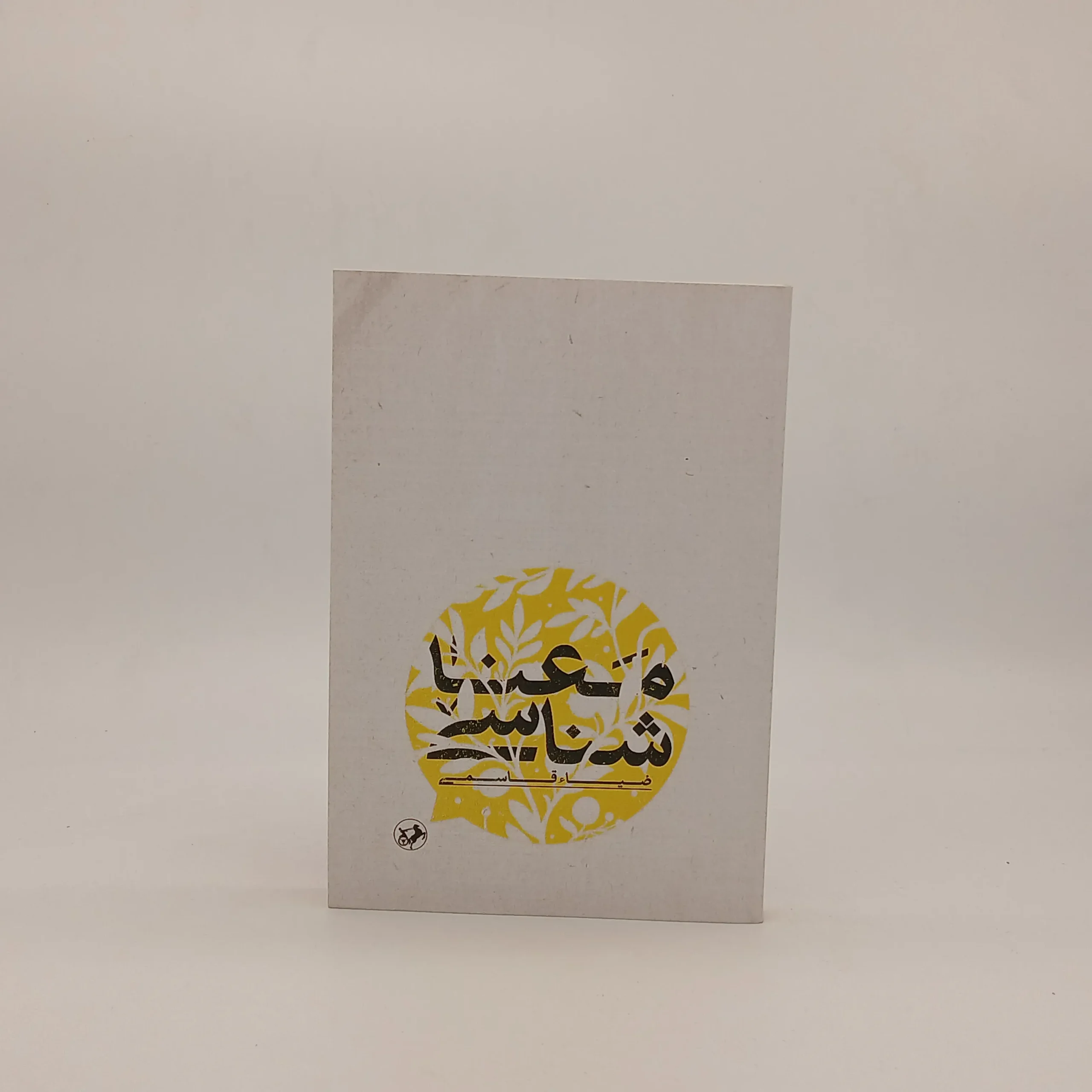 معنا شناسی نوشته ضیاءقاسمی از نشر نیلوفر