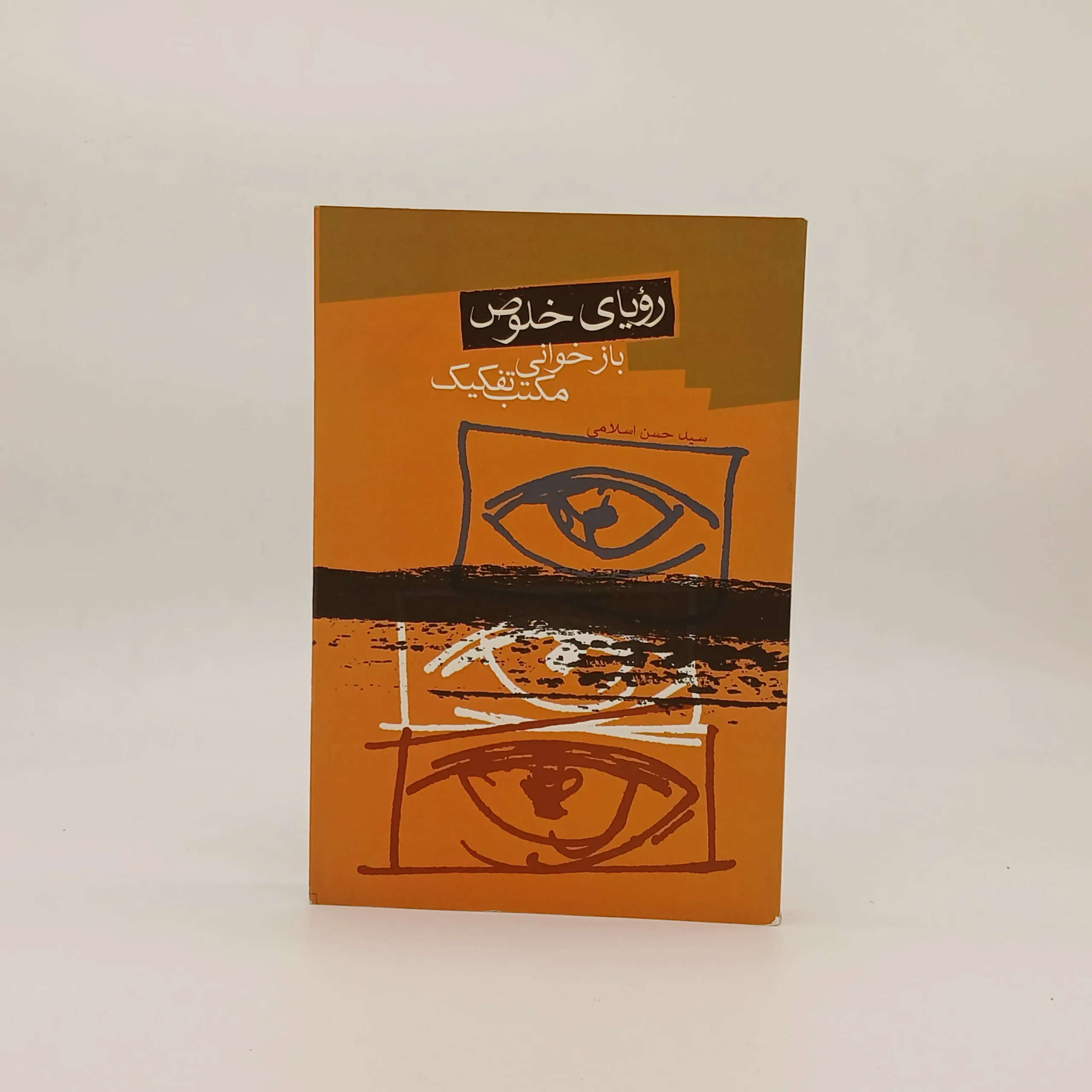 رویای خلوص (بازخوانی مکتب تفکیک)