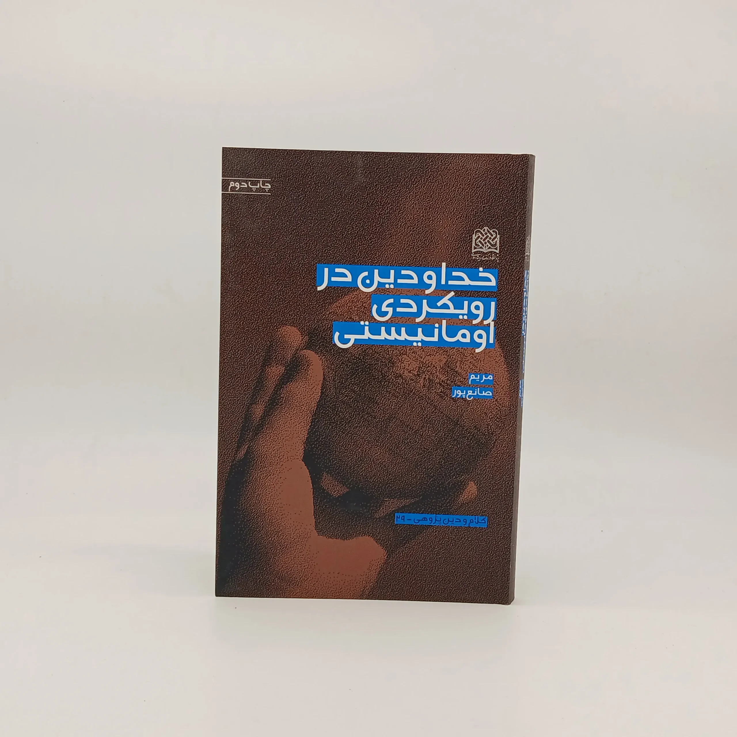 خدا و دین در رویکردی اومانیستی