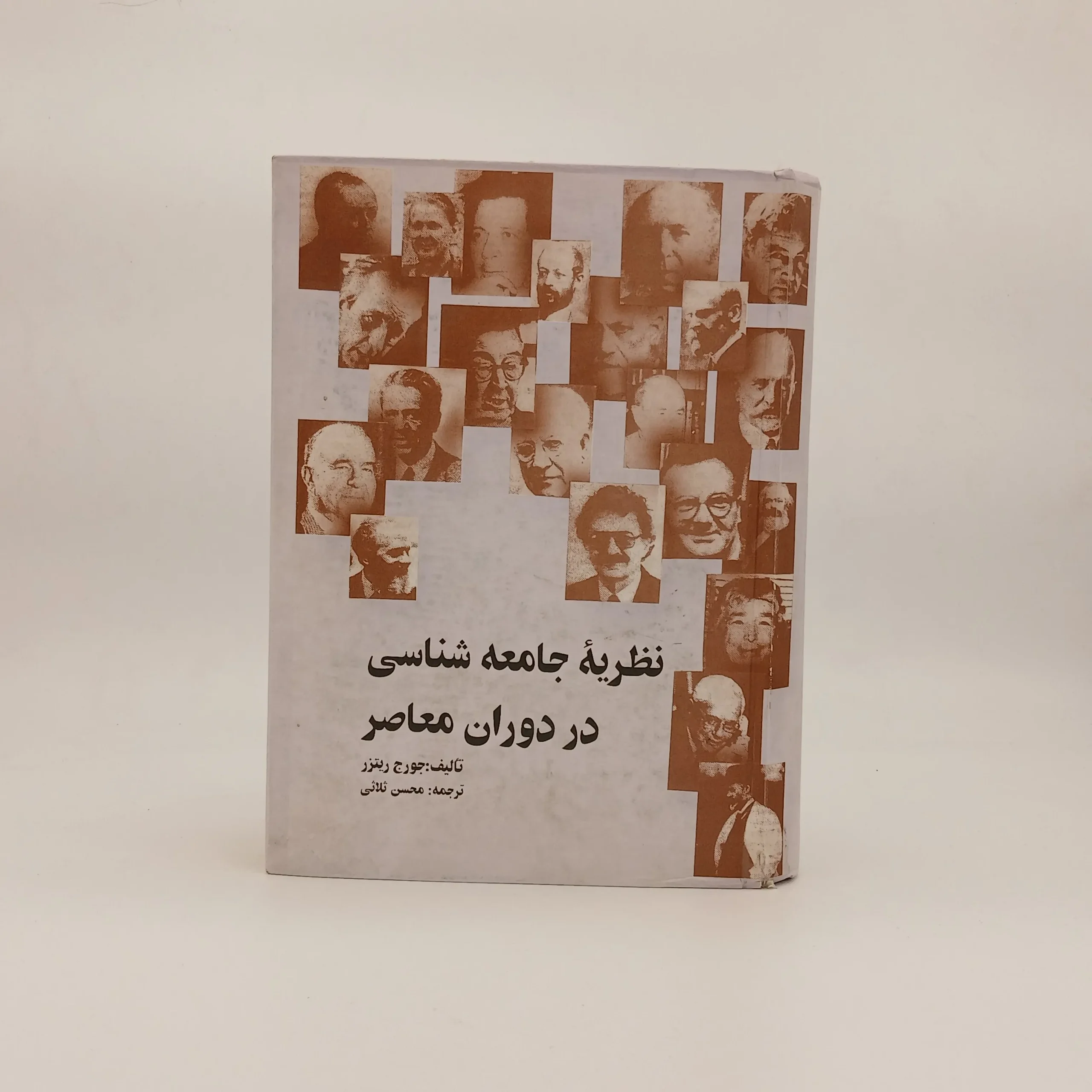 نظریه جامعه شناسی در دوران معاصر