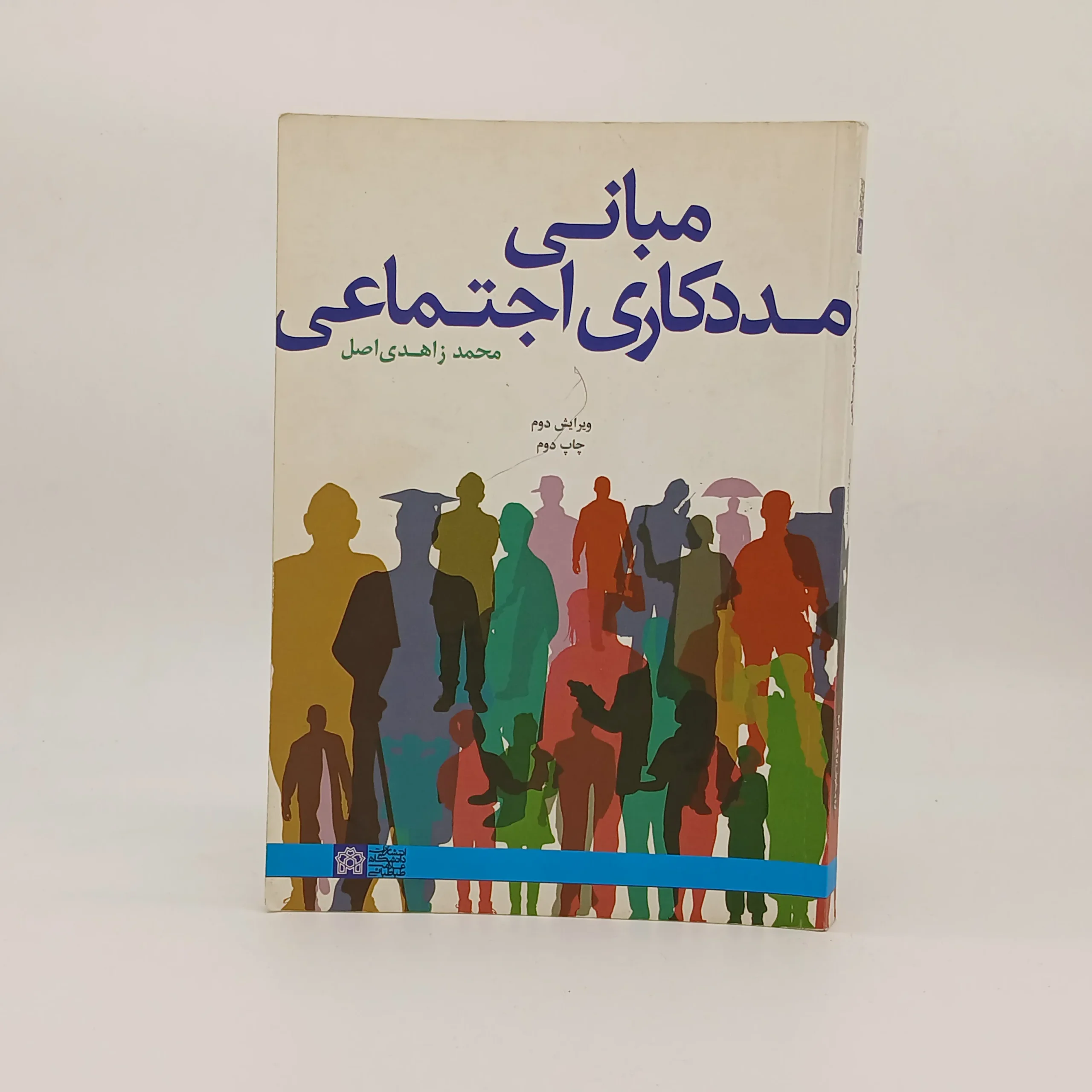 مبانی مددکاری اجتماعی