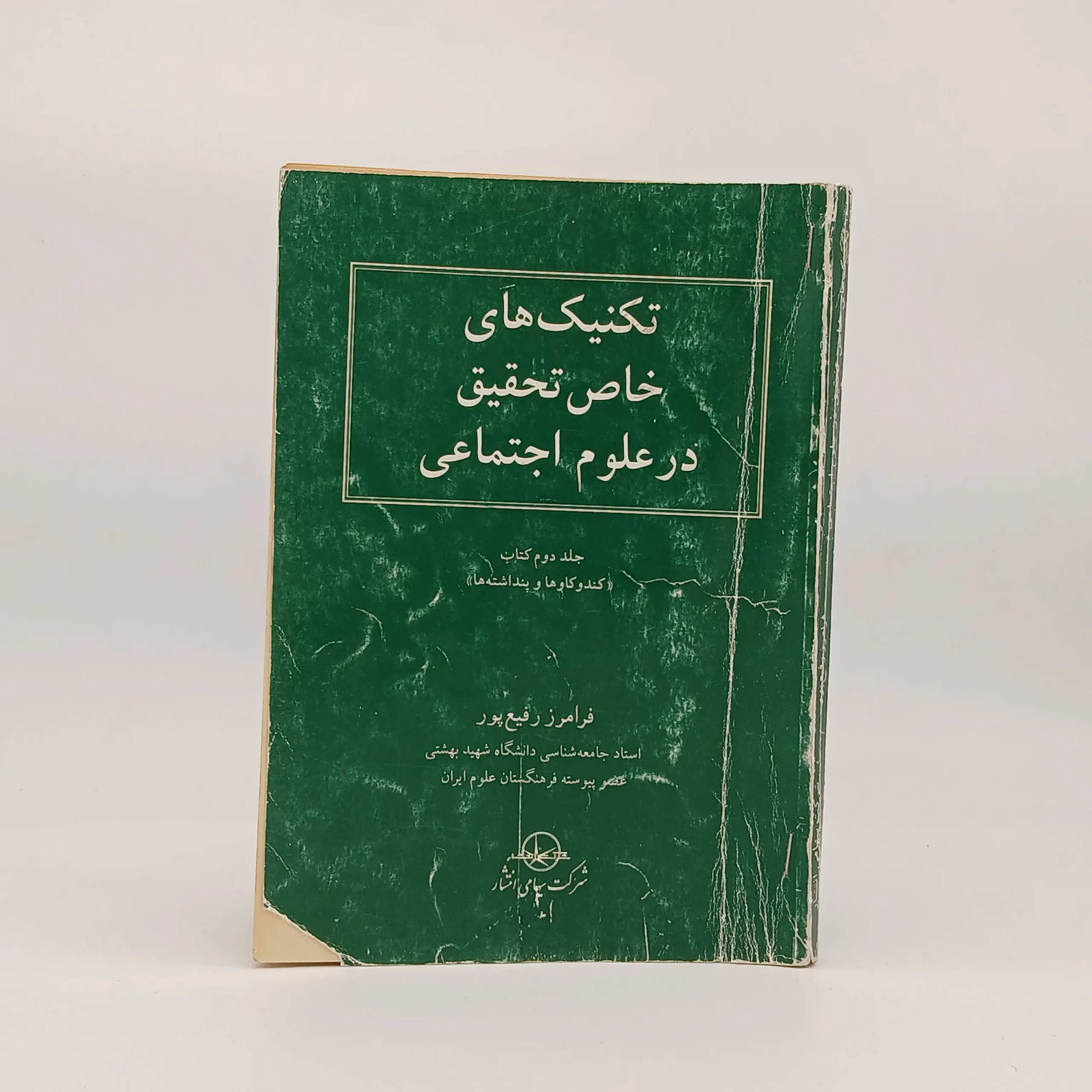 تکنیک های خاص تحقیق در علوم اجتماعی