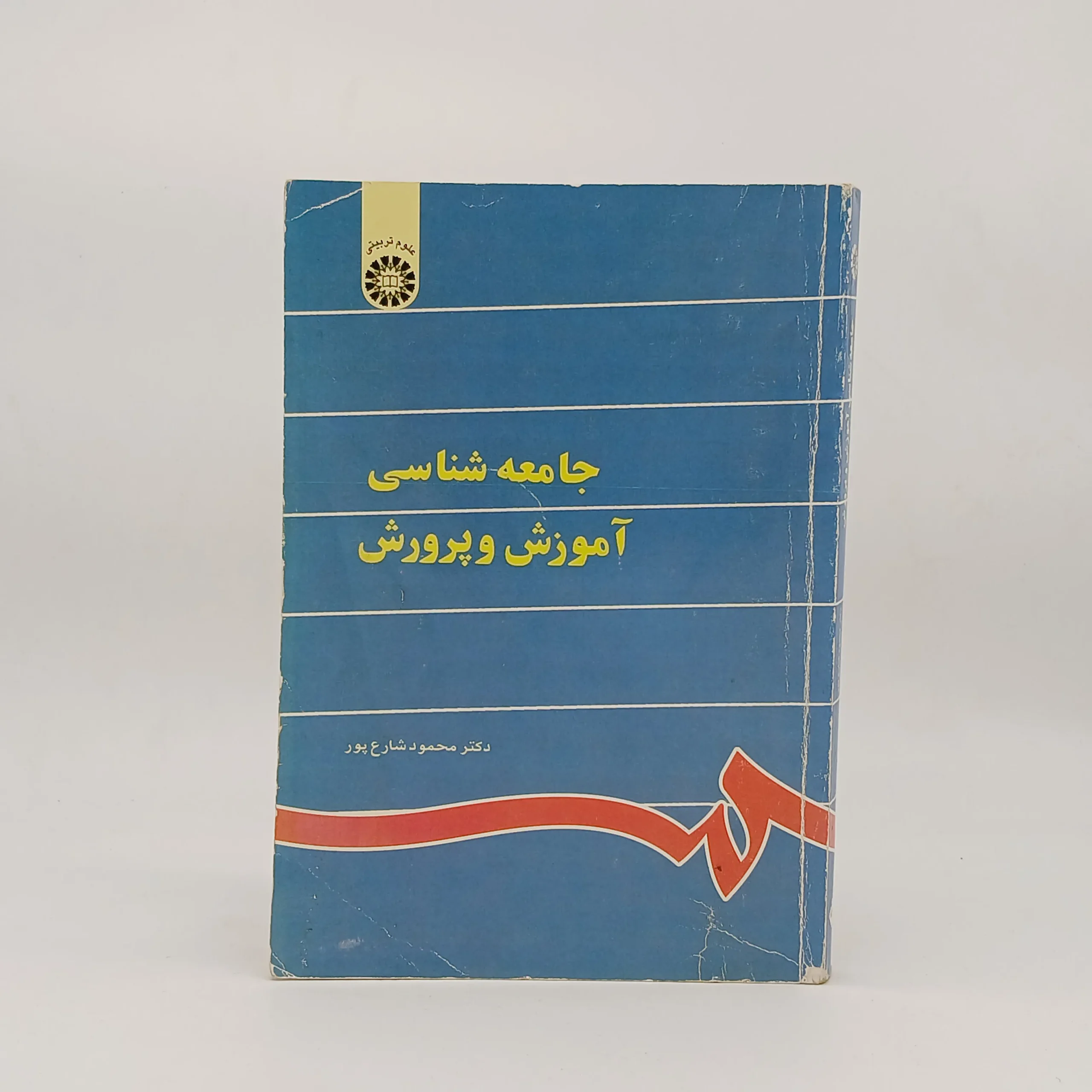 جامعه شناسی آموزش و پرورش
