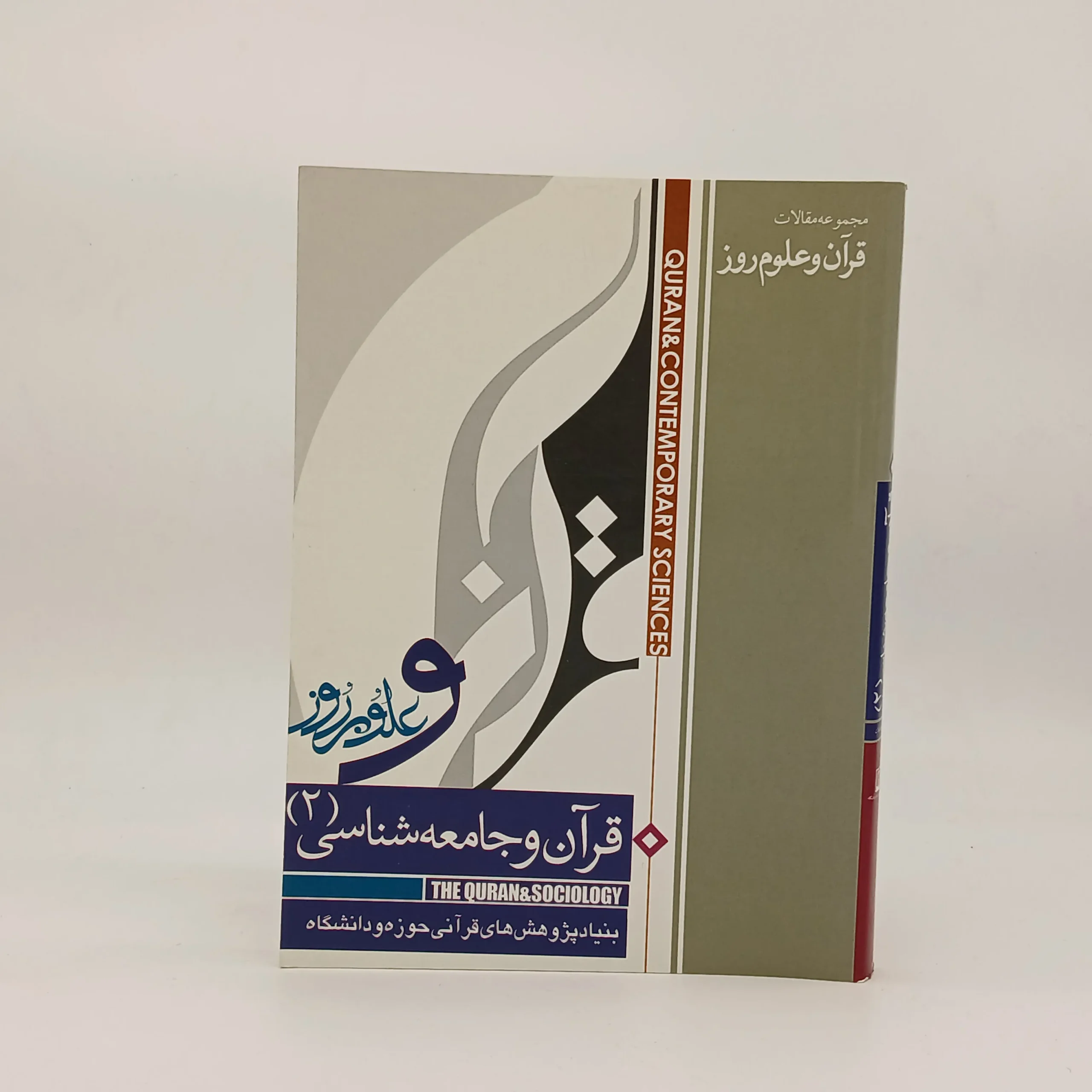 قرآن و جامعه شناسی 2