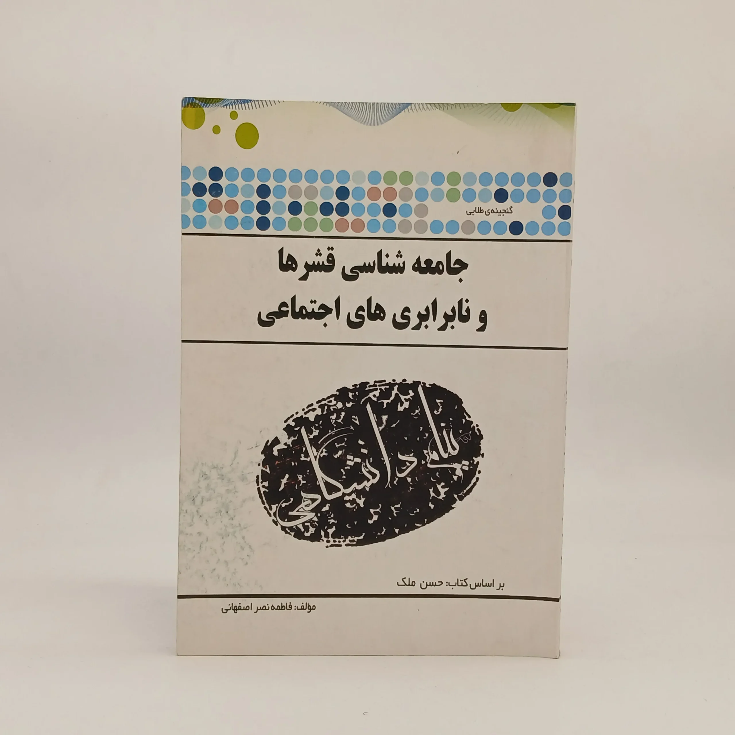 جامعه شناسی قشرها و نابرابری های اجتماعی