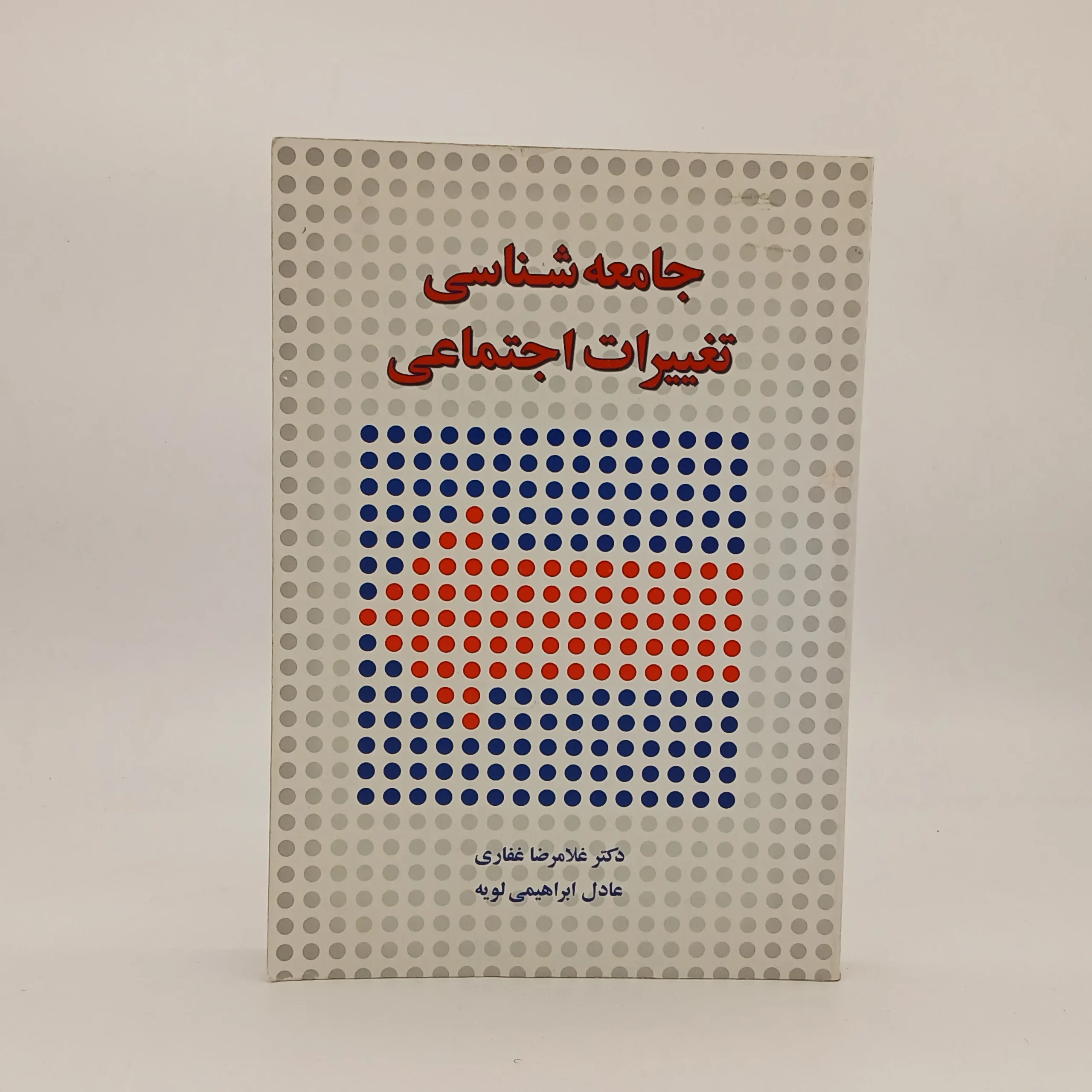 جامعه شناسی تغییرات اجتماعی