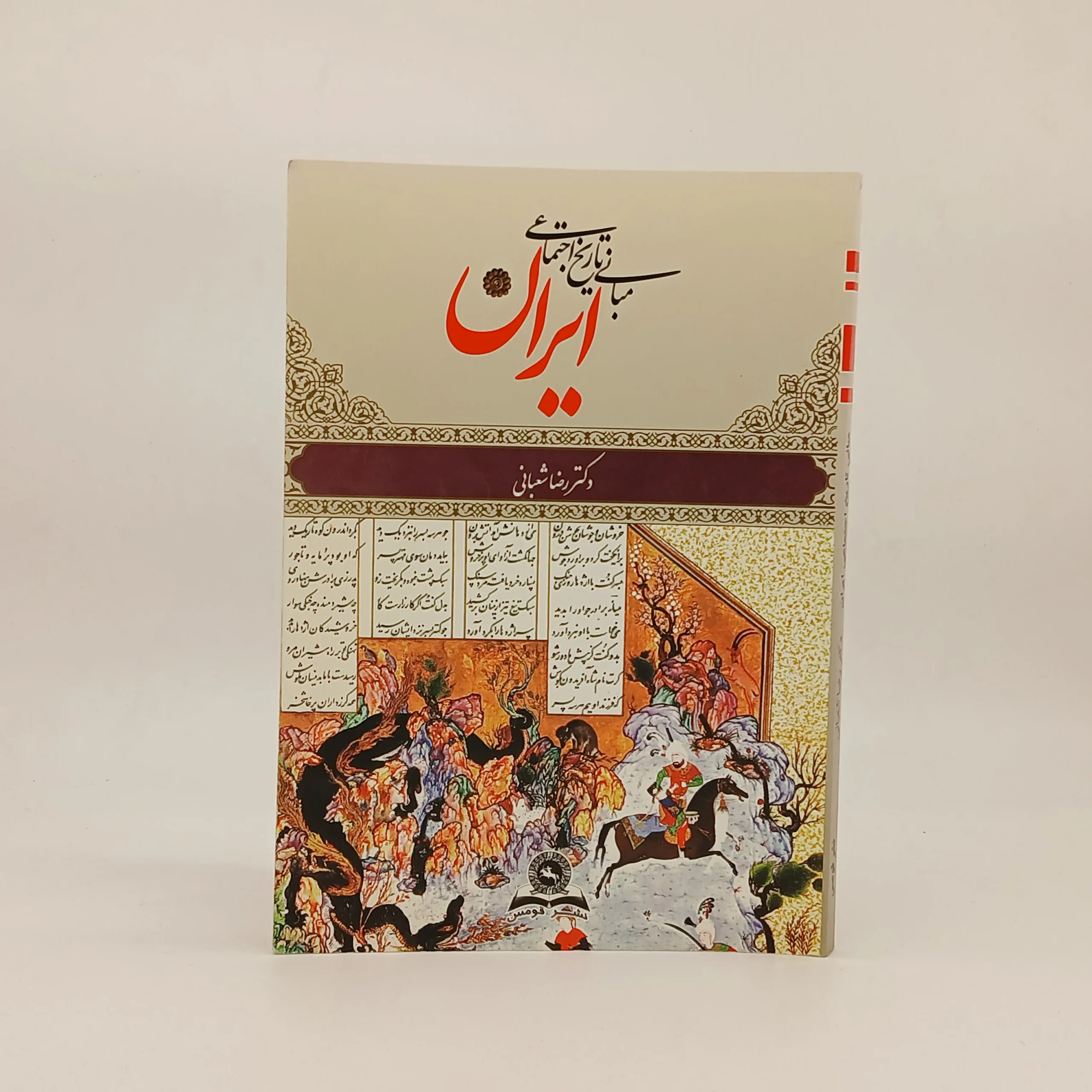 مبانی تاریخ اجتماعی ایران