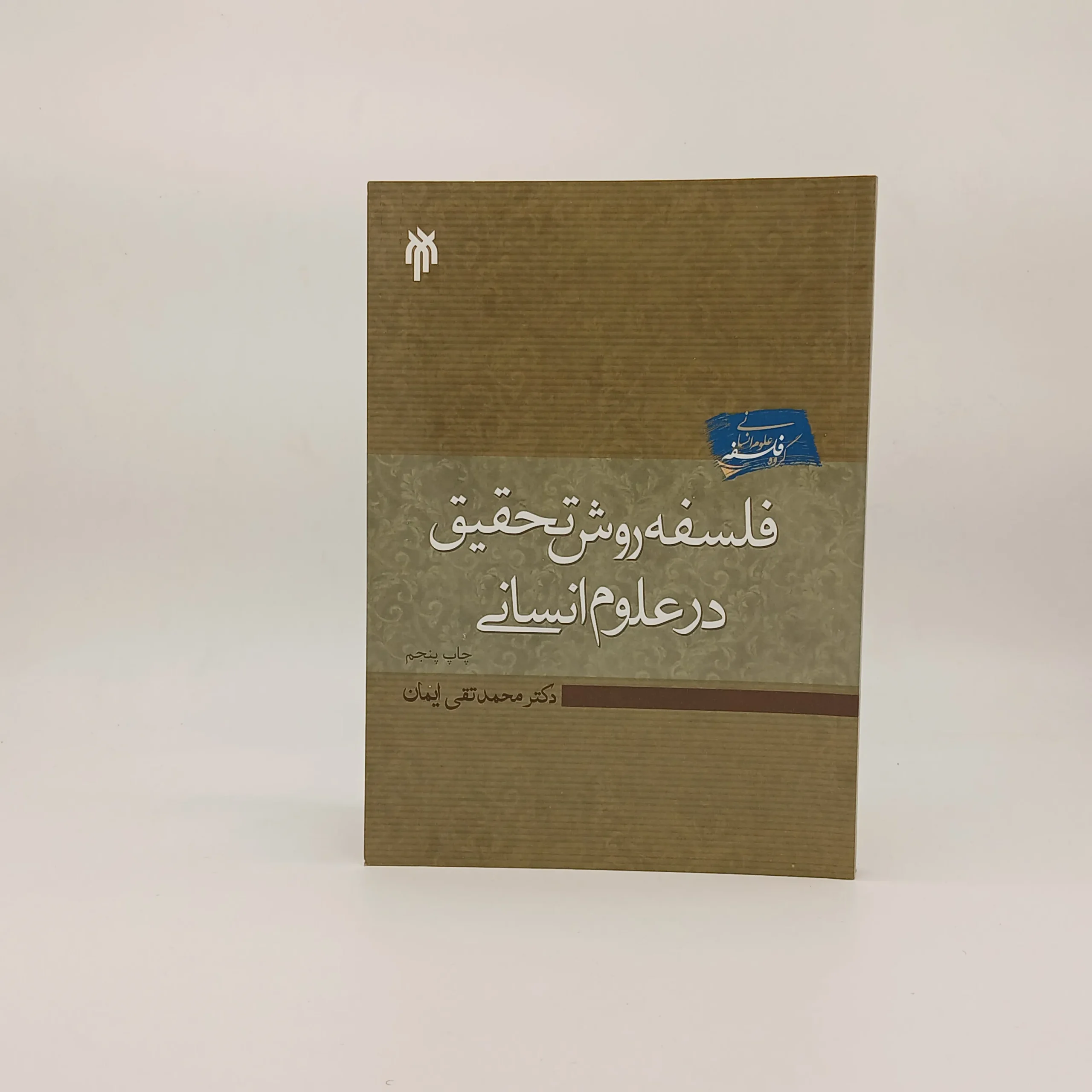 فلسفه روش تحقیق در علوم انسانی