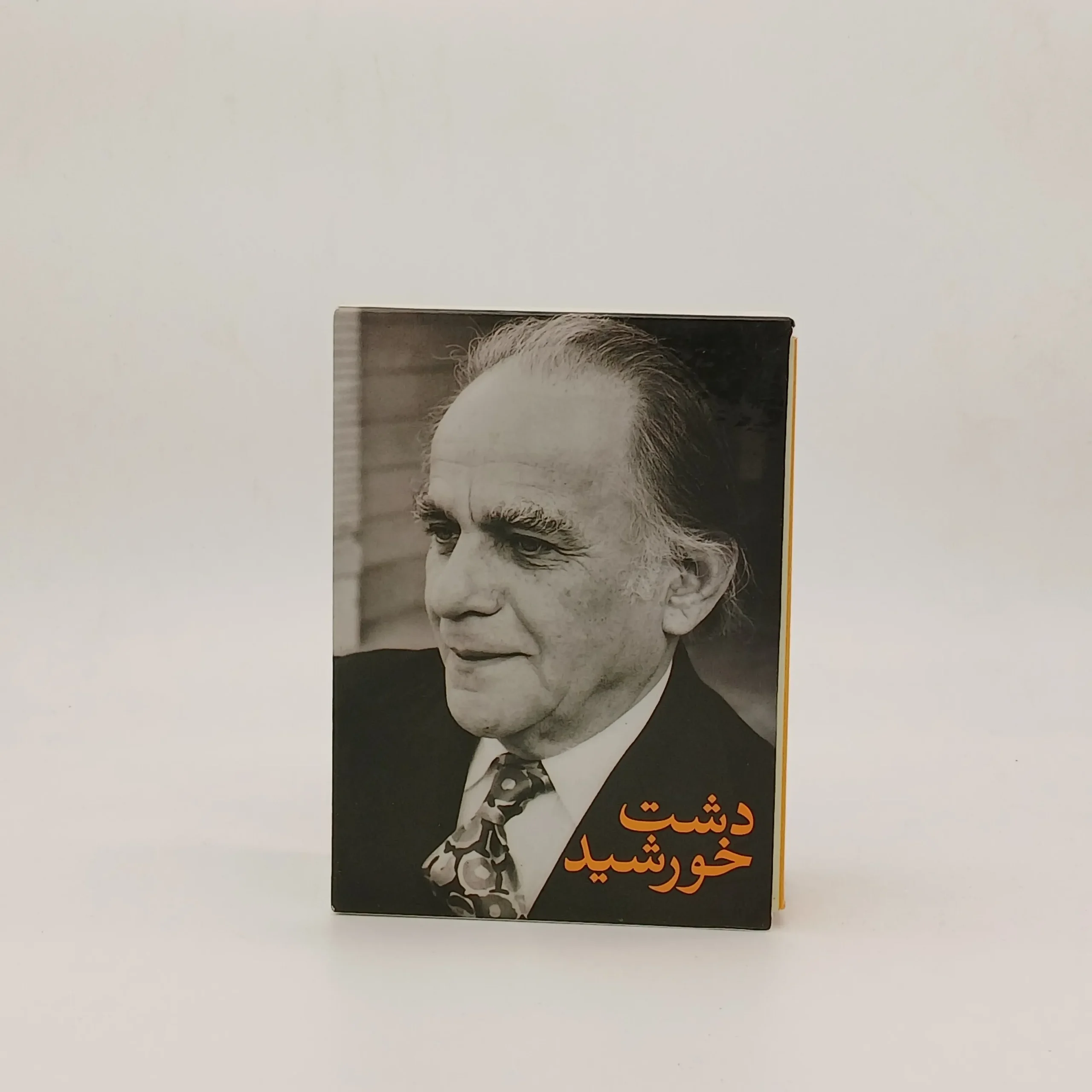 مجموعه دشت خورشید (با پنج سخن سرا و ایران / دشت بنفشه / پرواز با خورشید)