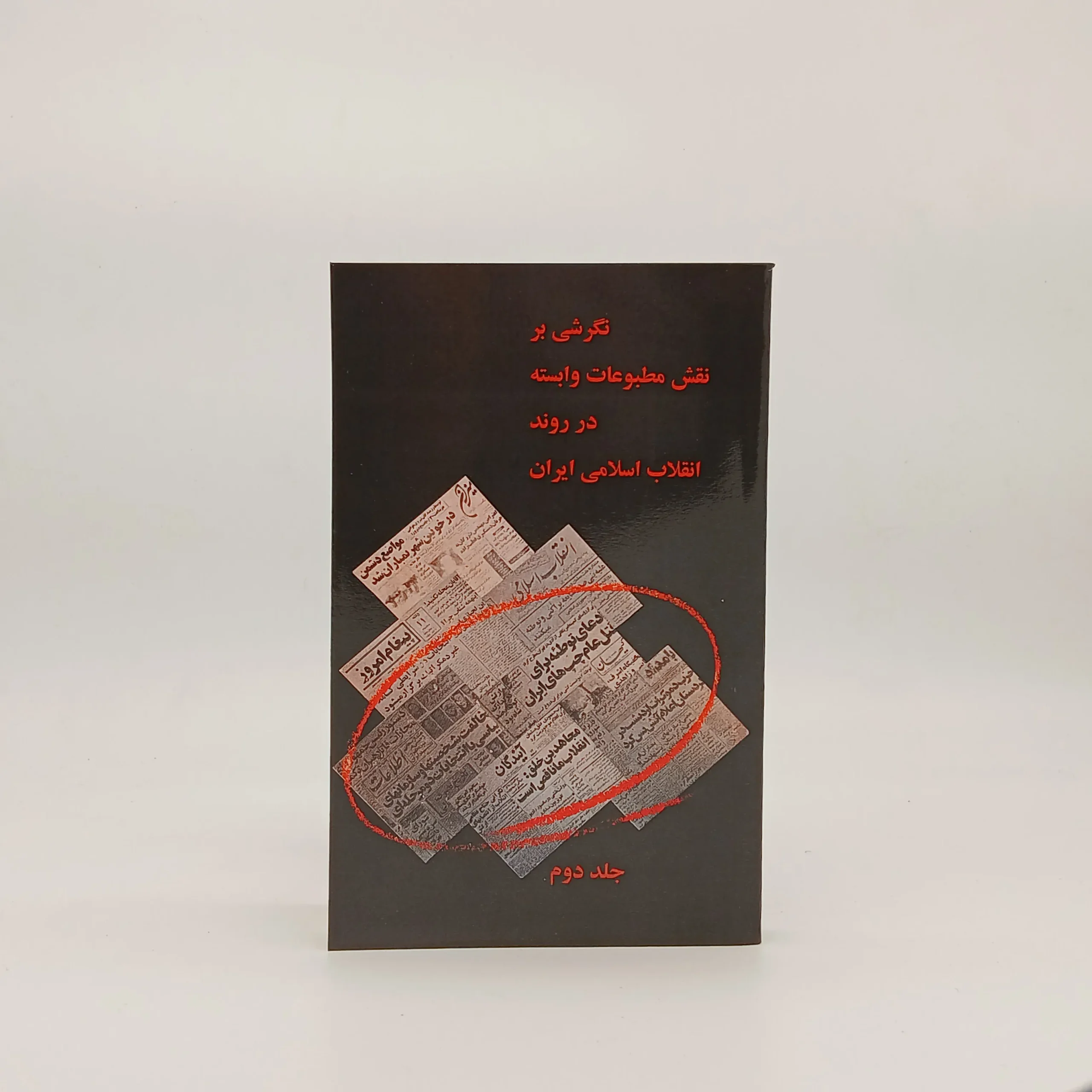 نگرشی بر نقش مطبوعات وابسته در روند انقلاب اسلامی ایران – جلد دوم