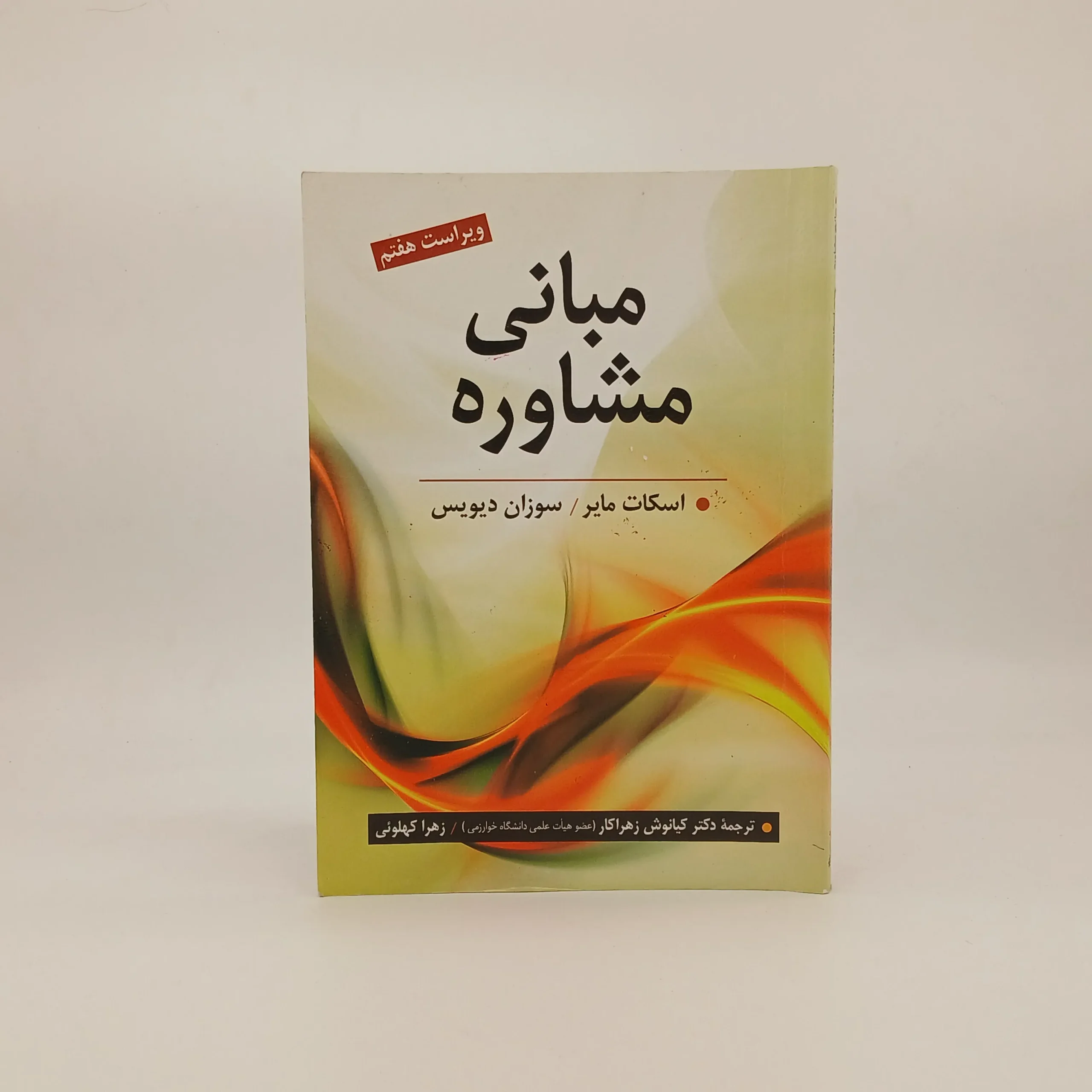 مبانی مشاوره