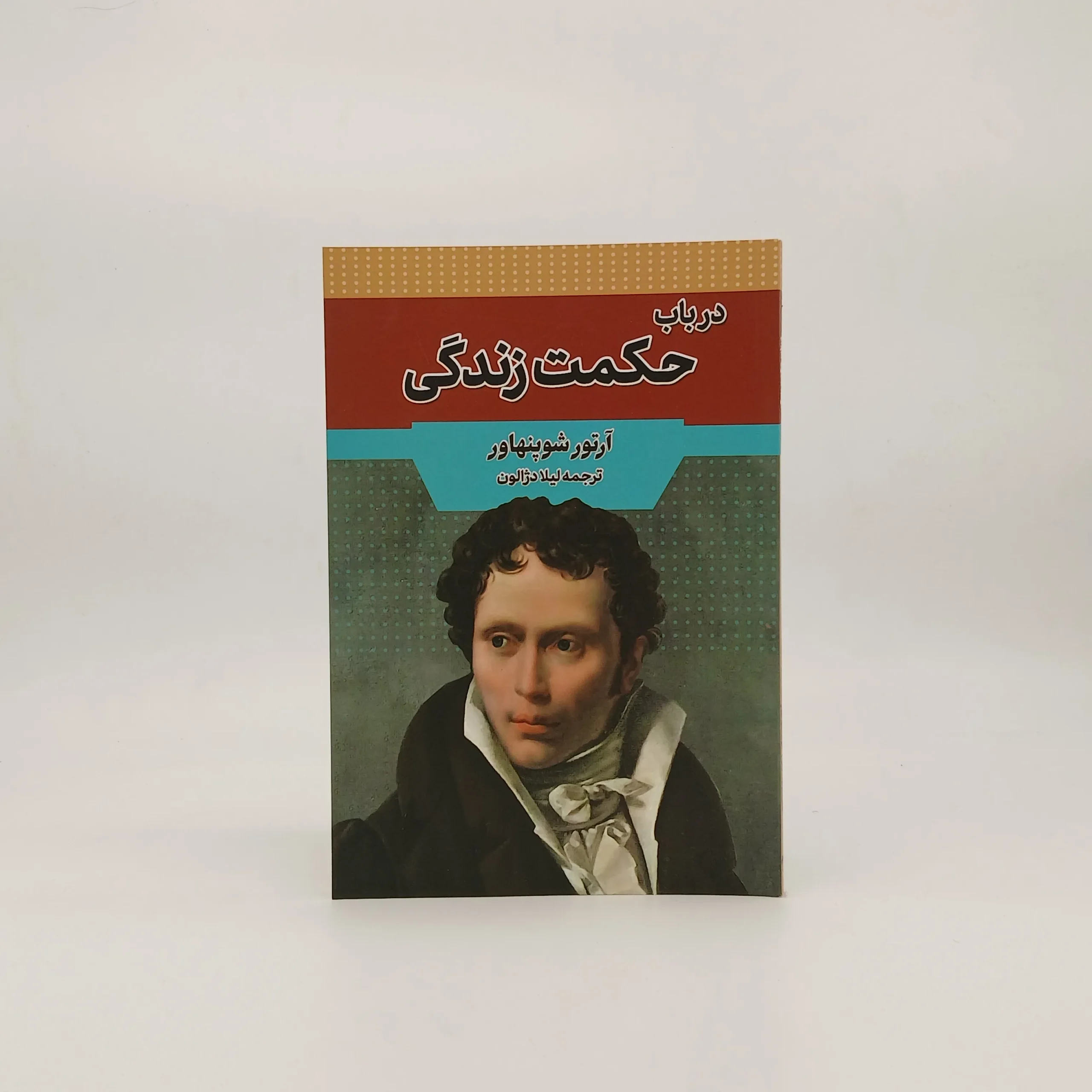 در باب حکمت زندگی