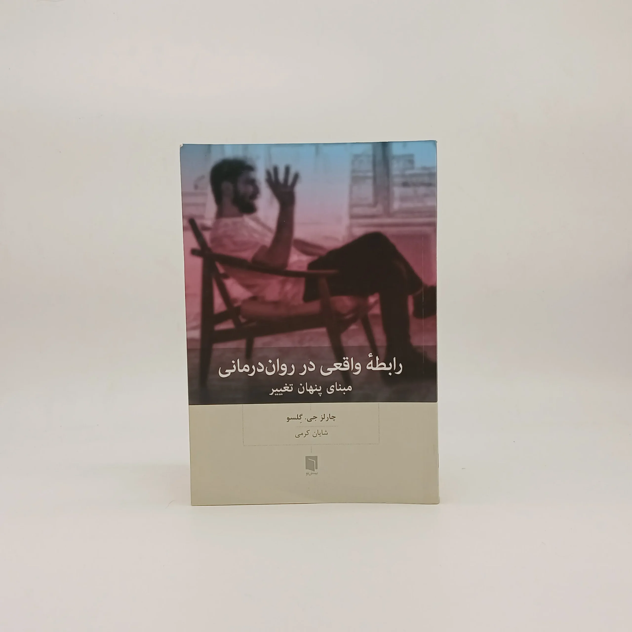 رابطه واقعی در روان‌درمانی(مبنای پنهان تغییر)