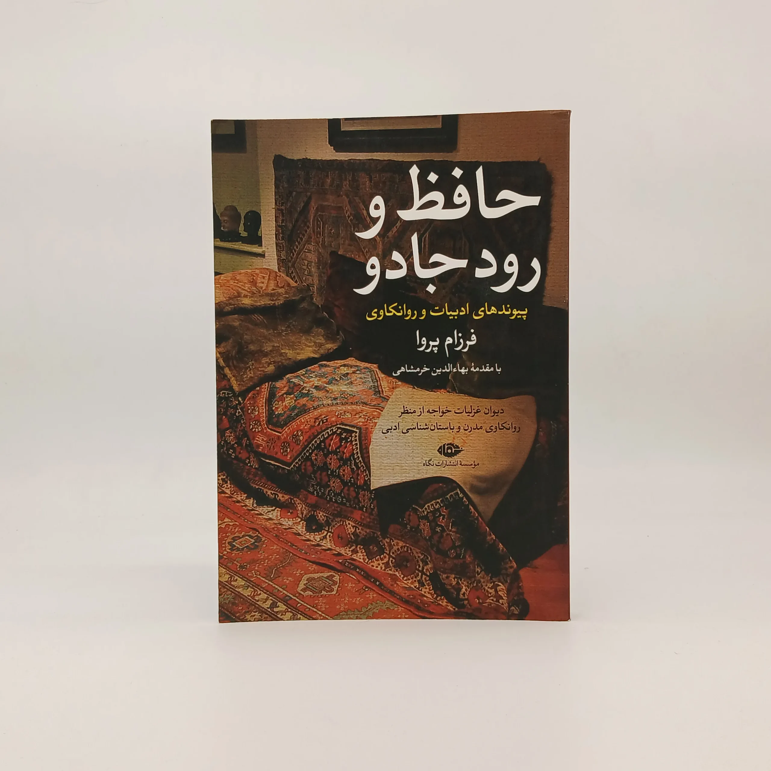حافظ و رود جادو پیوند ادبیات و روانکاوی