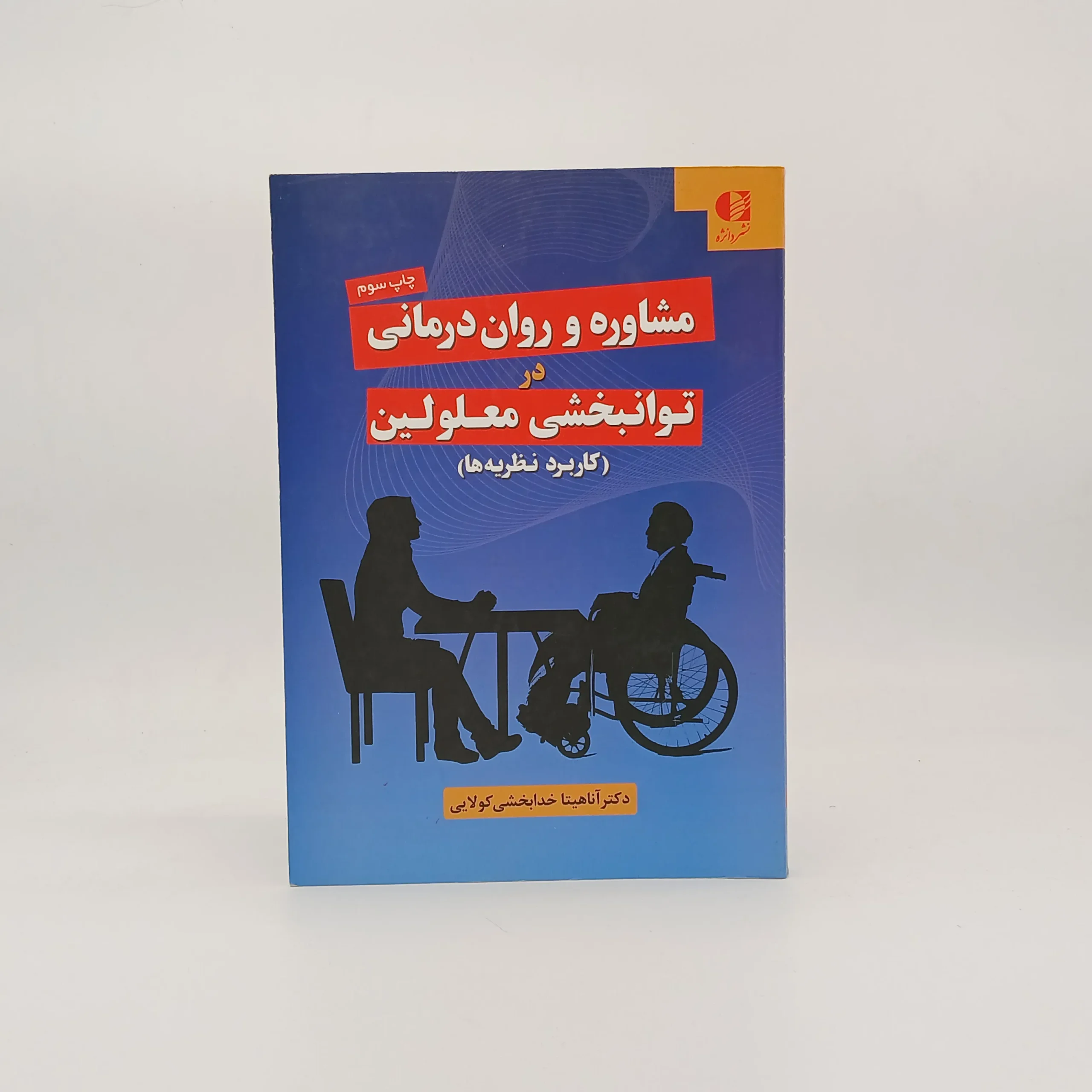 مشاوره و روان درمانی توانبخشی معلولین