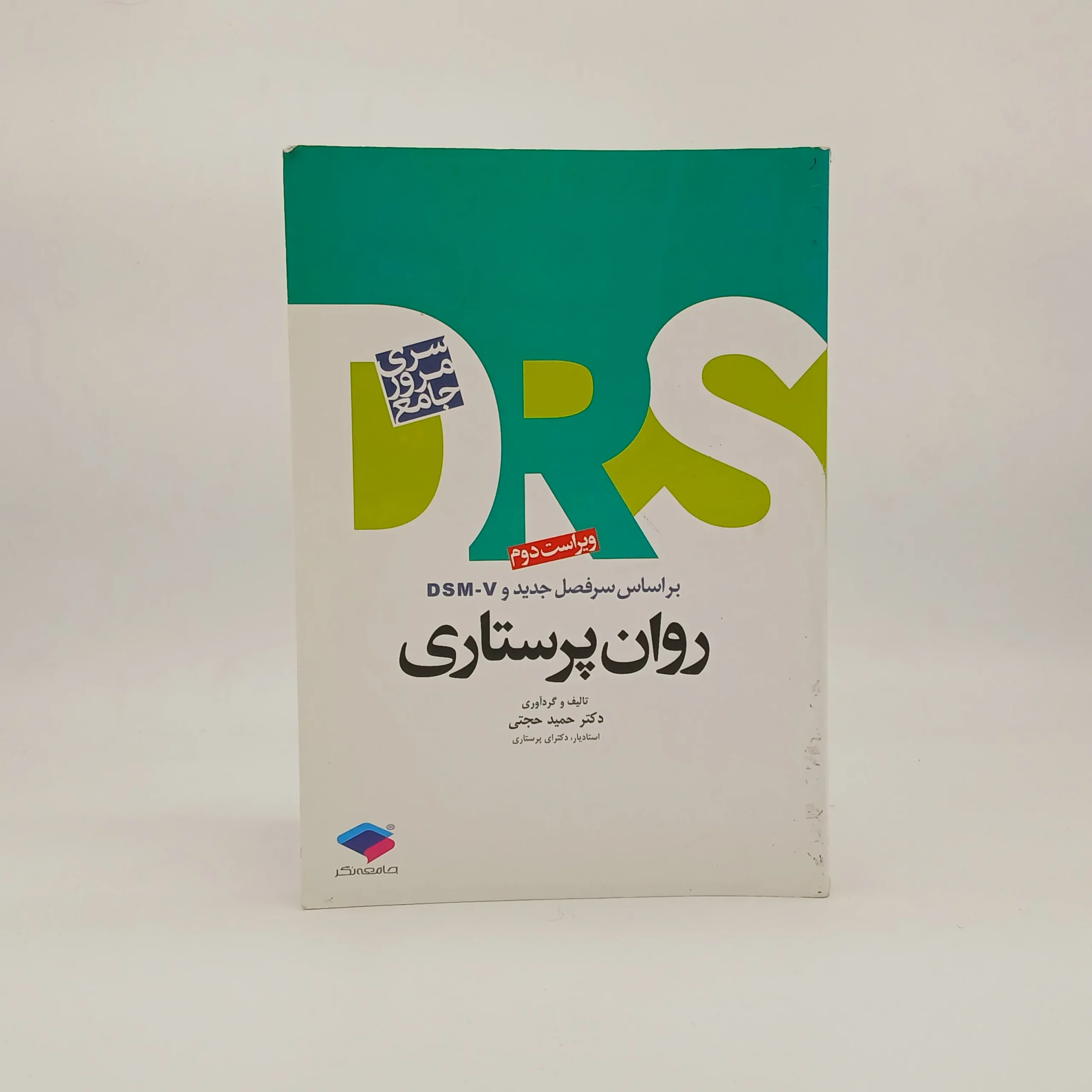 روان پرستاری نوشته حمید حجتی