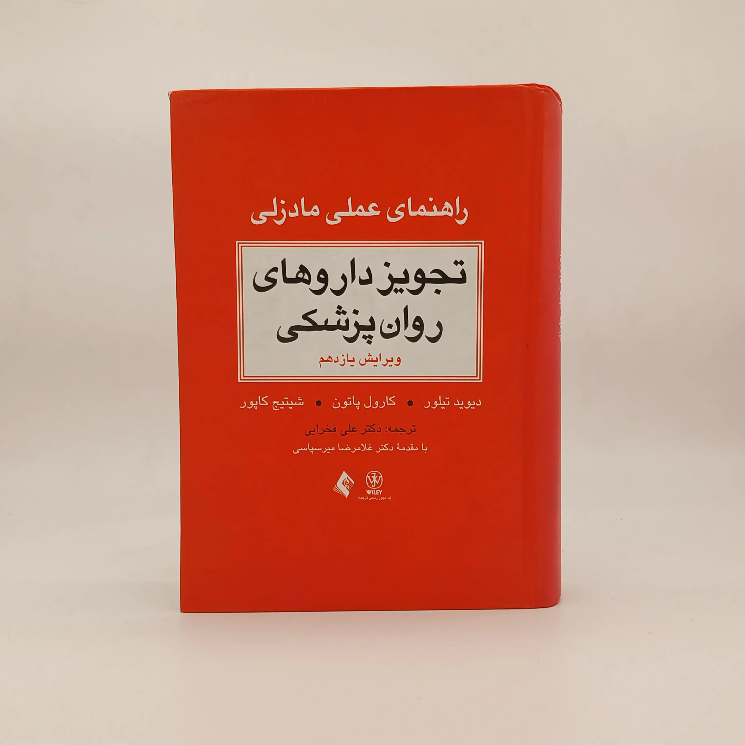راهنمای عملی تجویز داروهای روان پزشکی ویرایش یازدهم