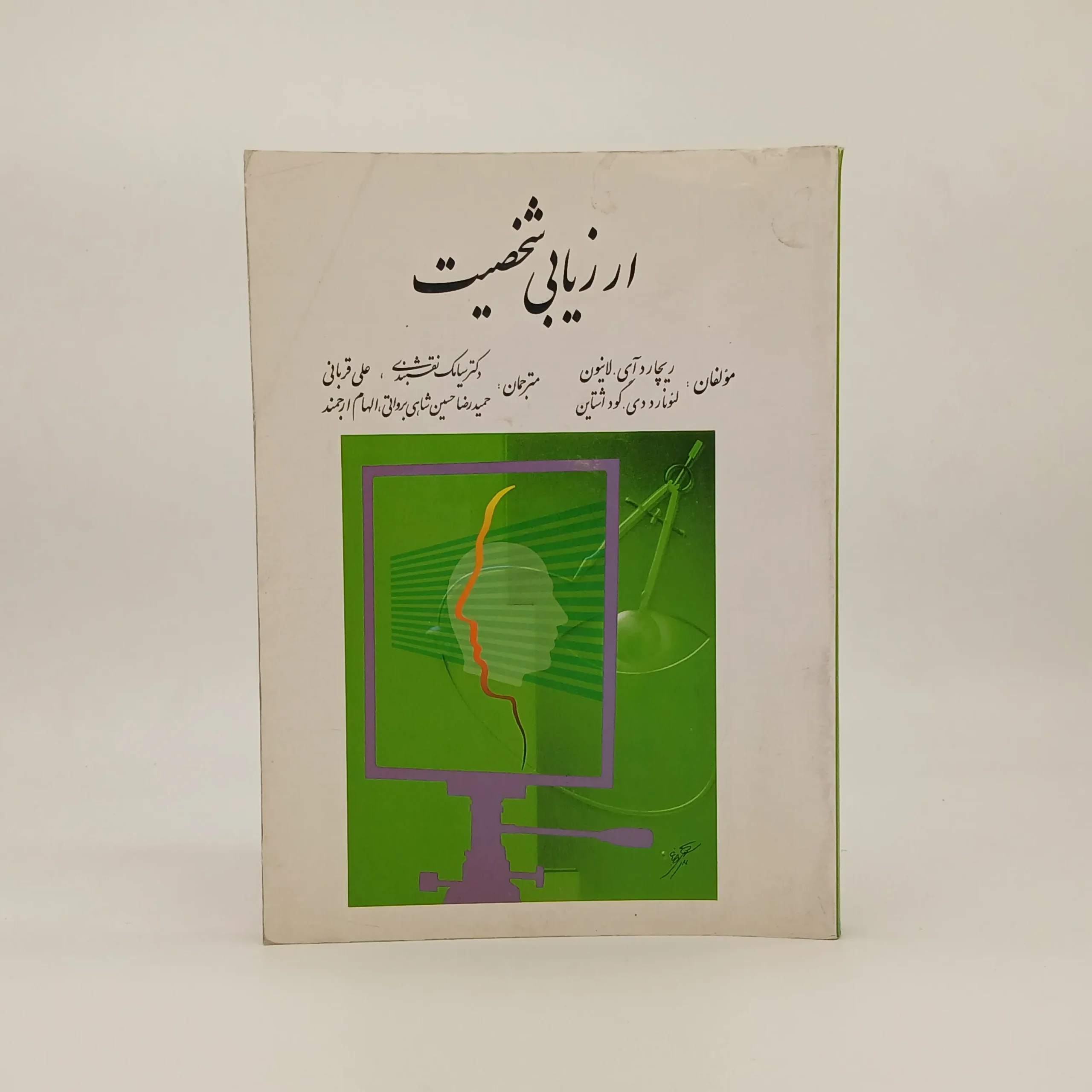 ارزیابی شخصیت