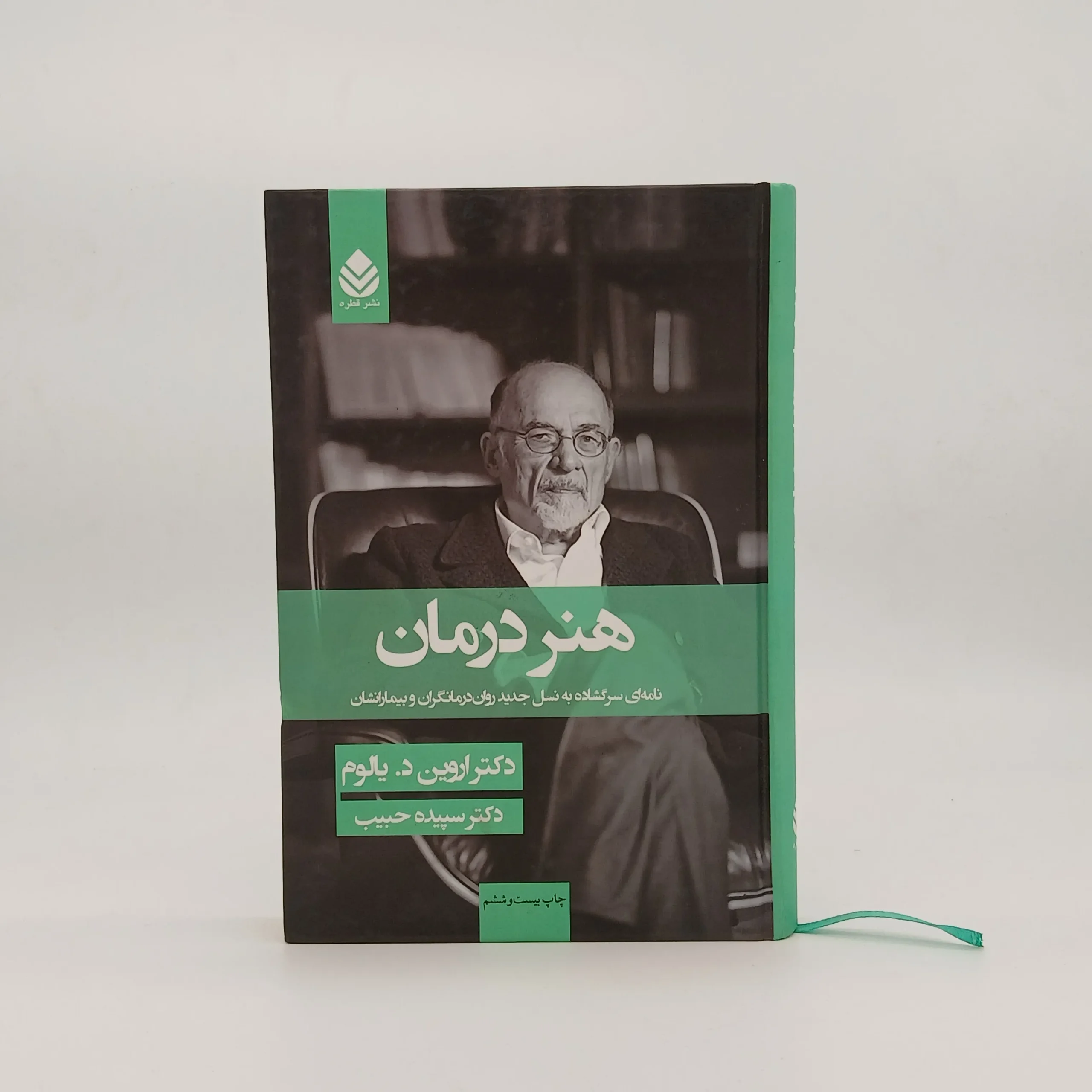 هنر درمان اوین یالوم