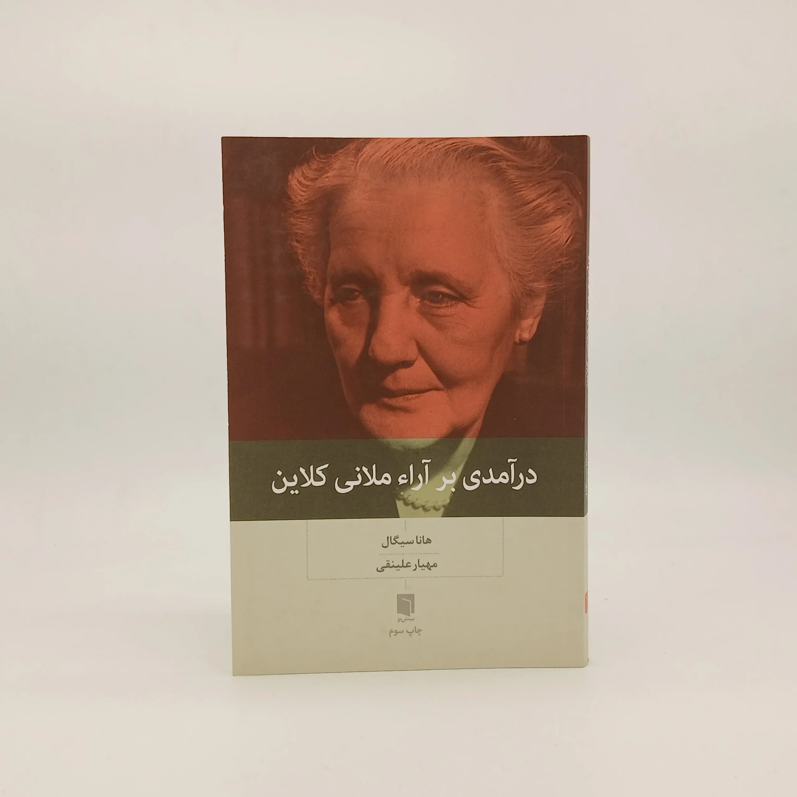 درآمدی بر آراء ملانی کلاین نوشته هانا سیگال