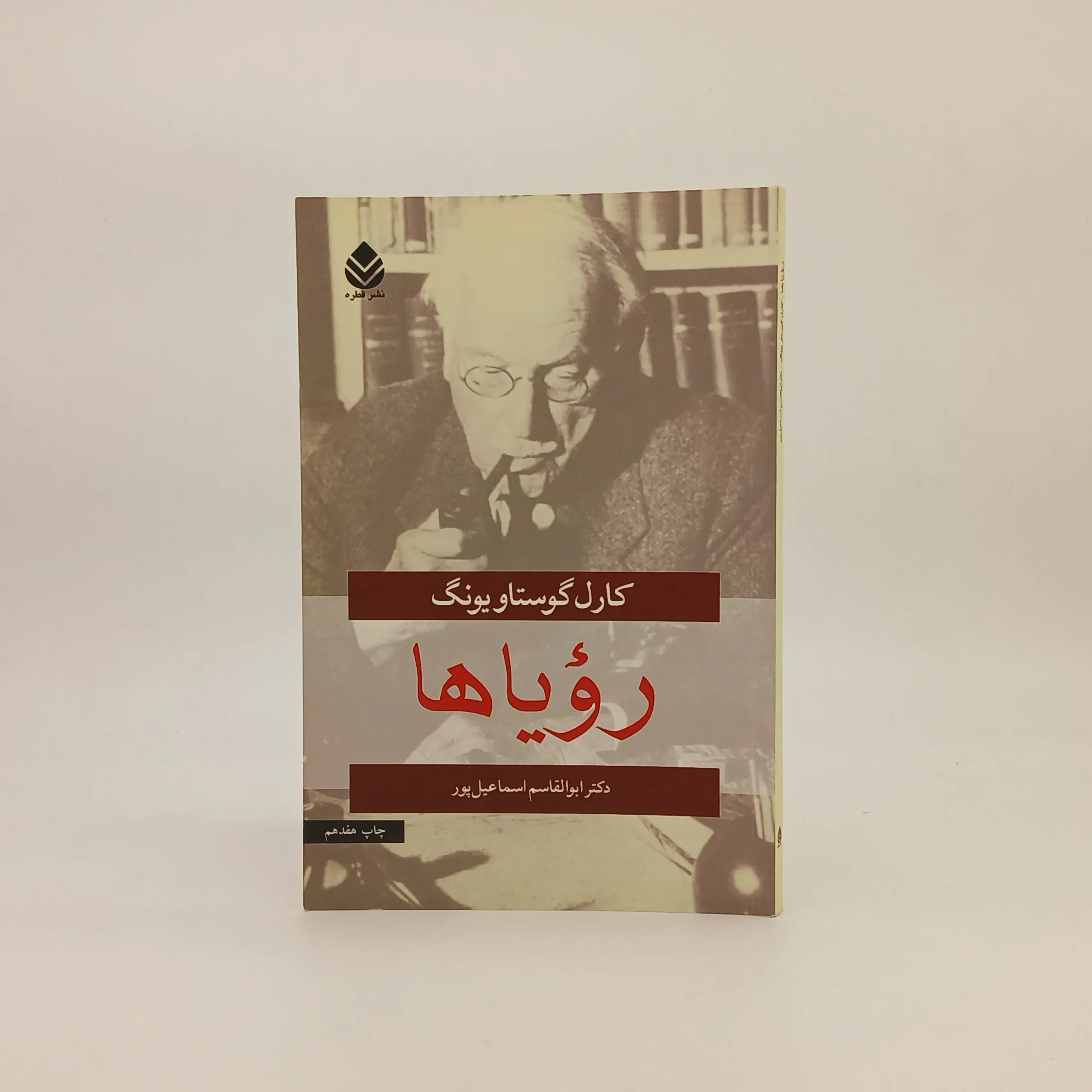 رویاها نوشته کارل گوستاو یونگ