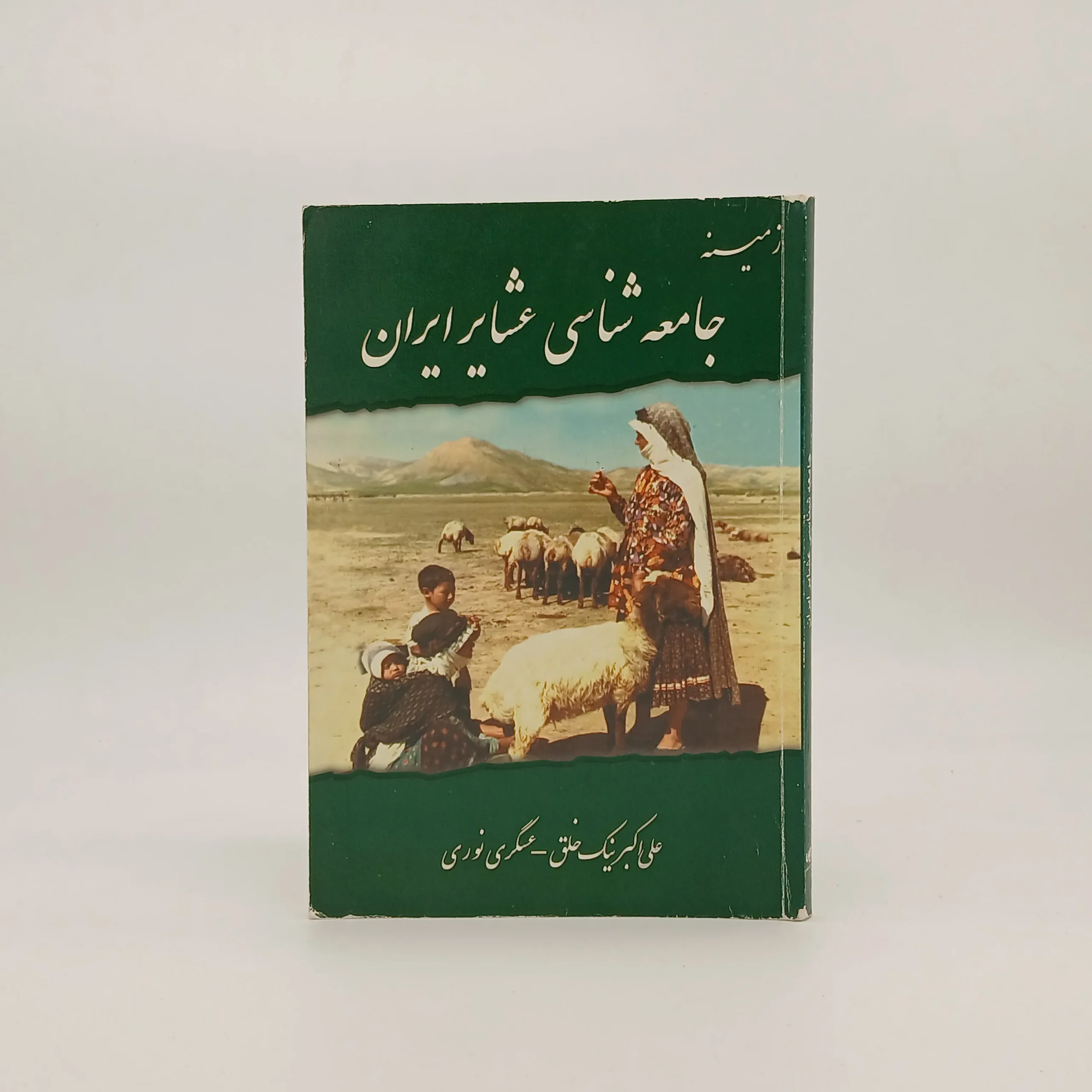 زمینه جامعه شناسی عشایر ایران