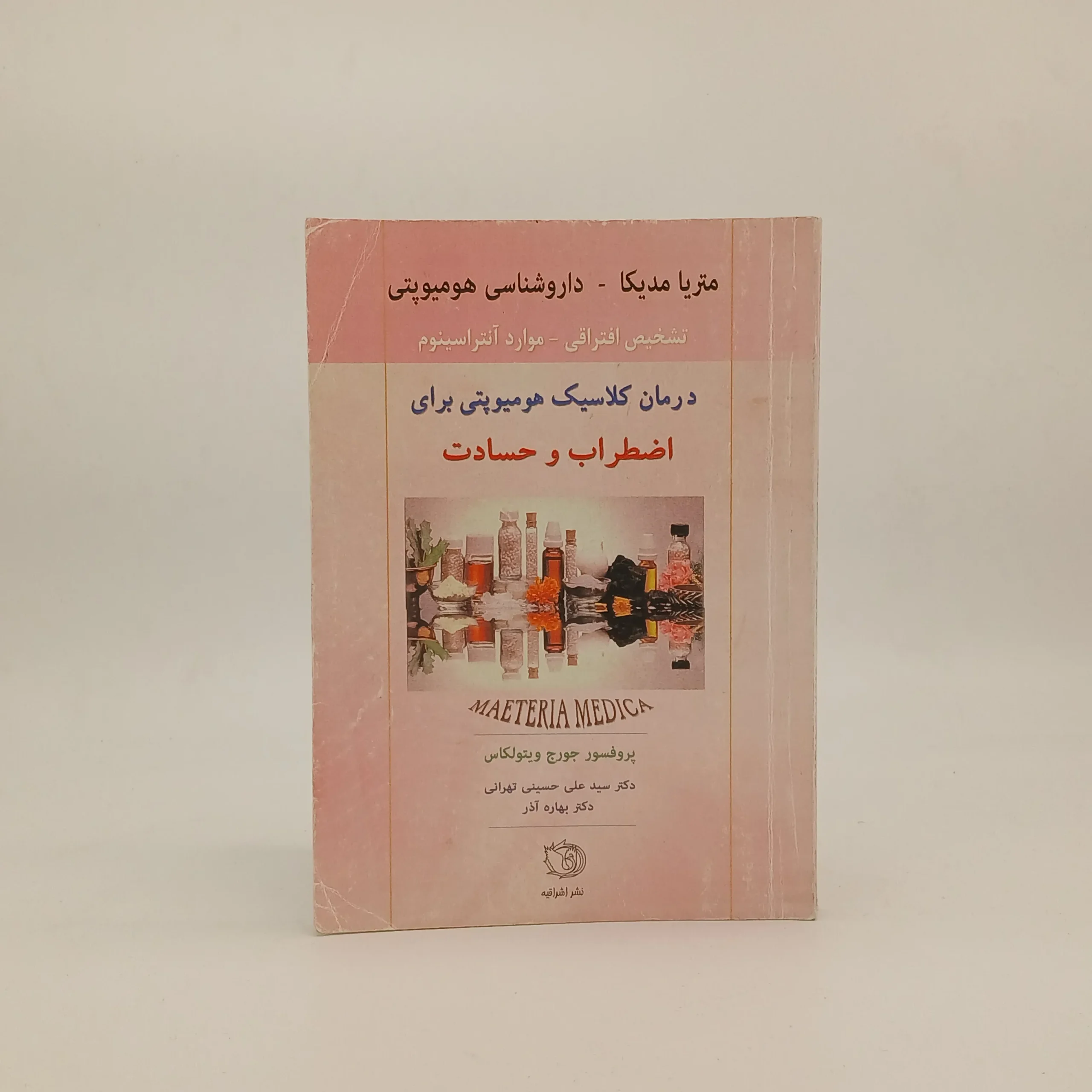 درمان کلاسیک هومیوپتی برای اضطراب و حسادت