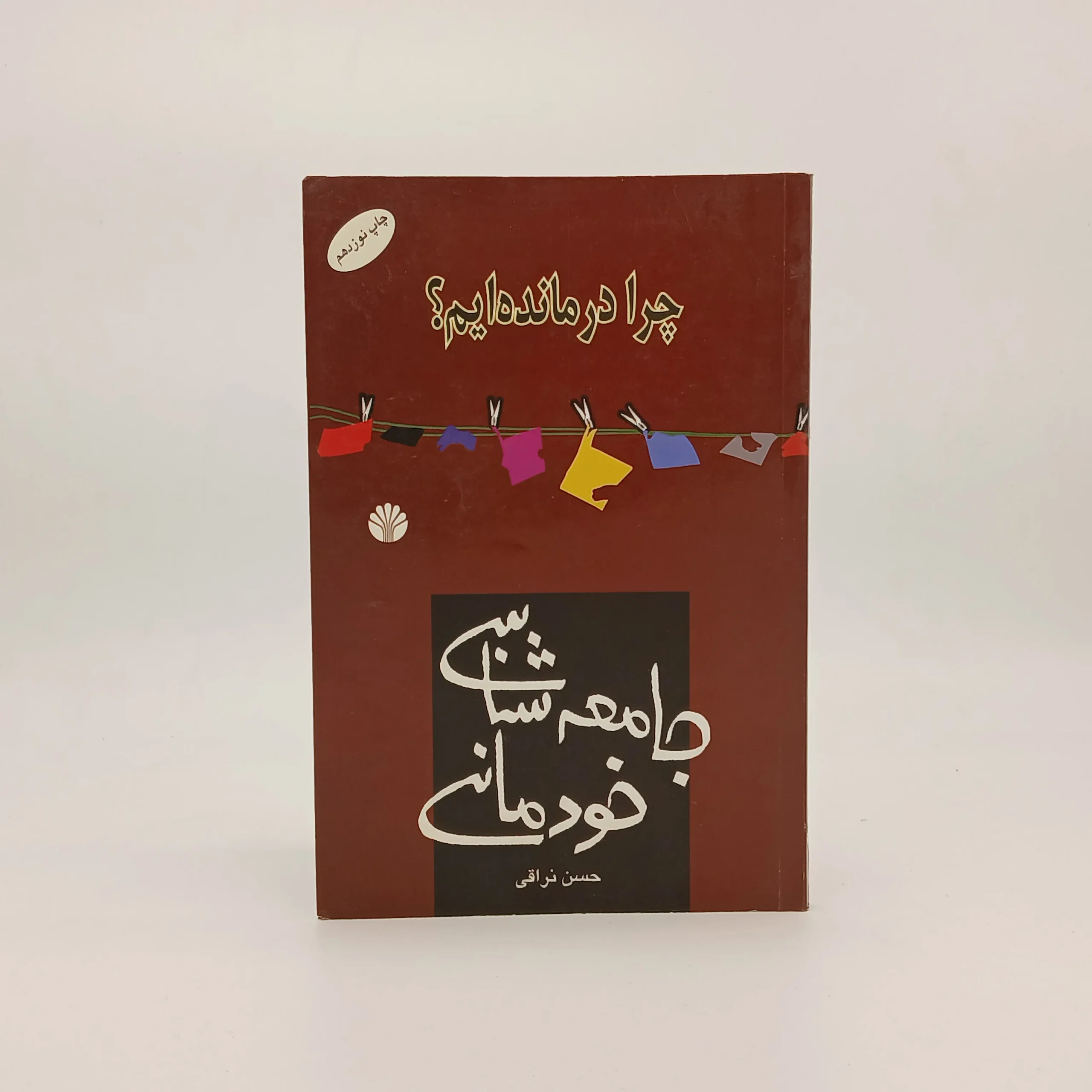 چرا درمانده ایم (جامعه شناسی خودمانی)