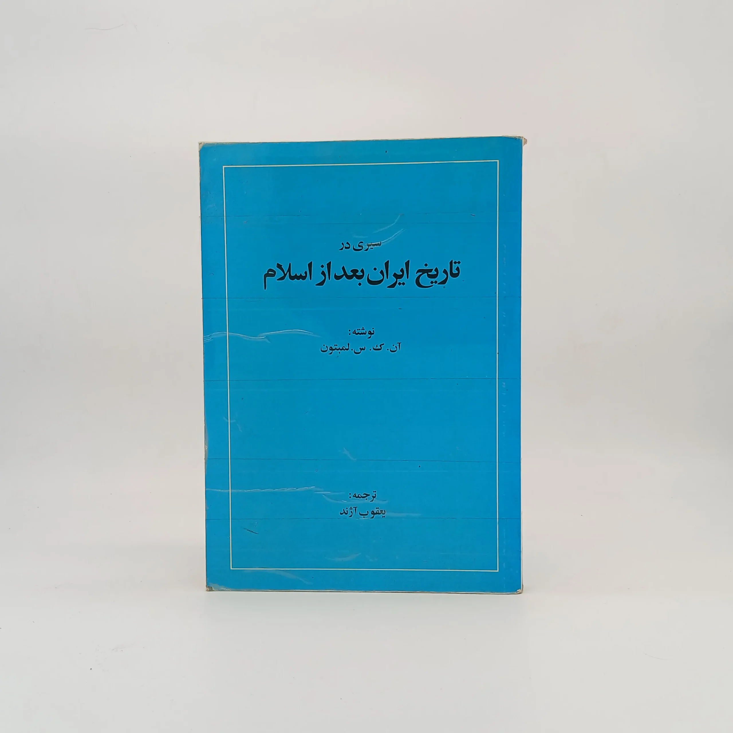 سیری در تاریخ ایران بعد از اسلام