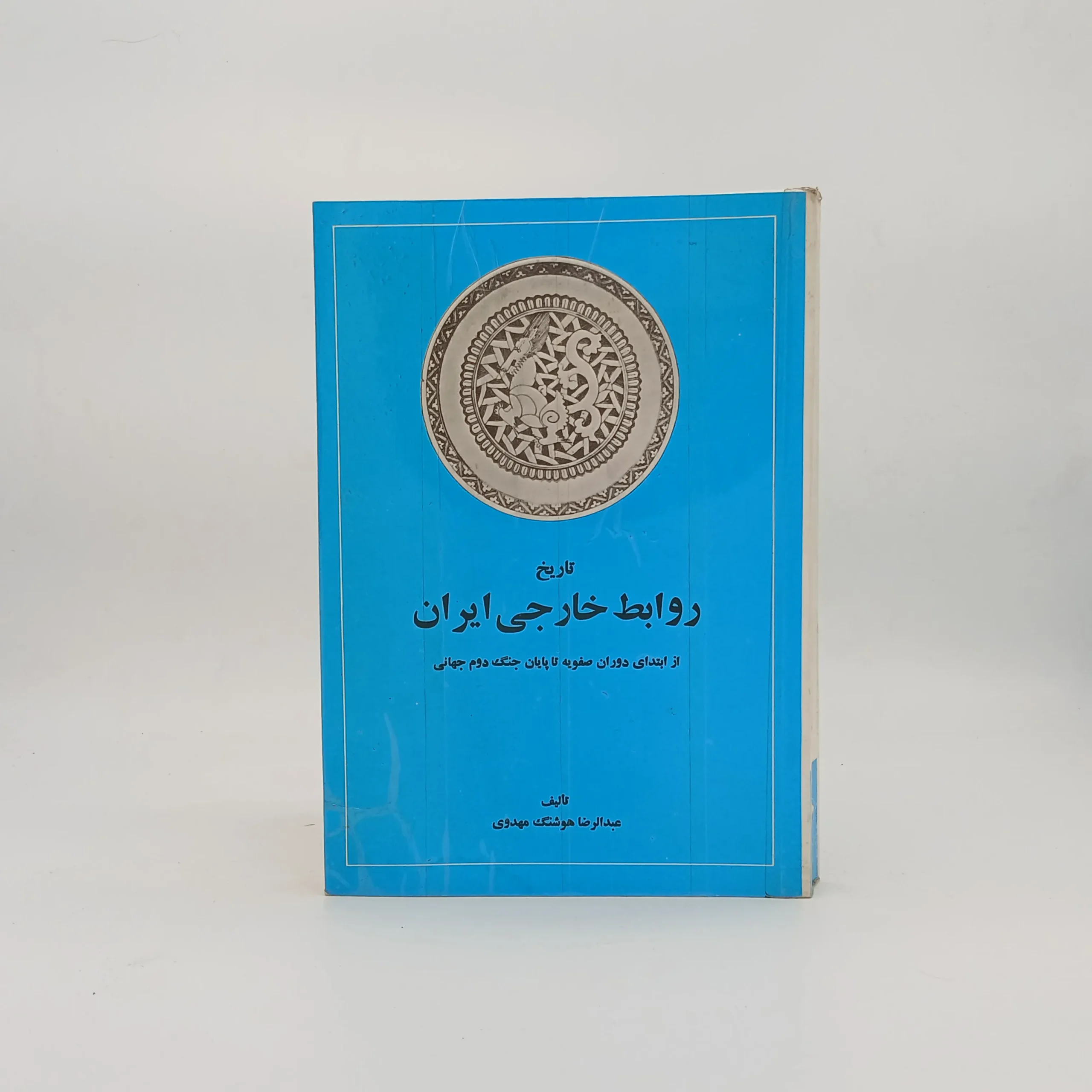تاریخ روابط خارجی ایران
