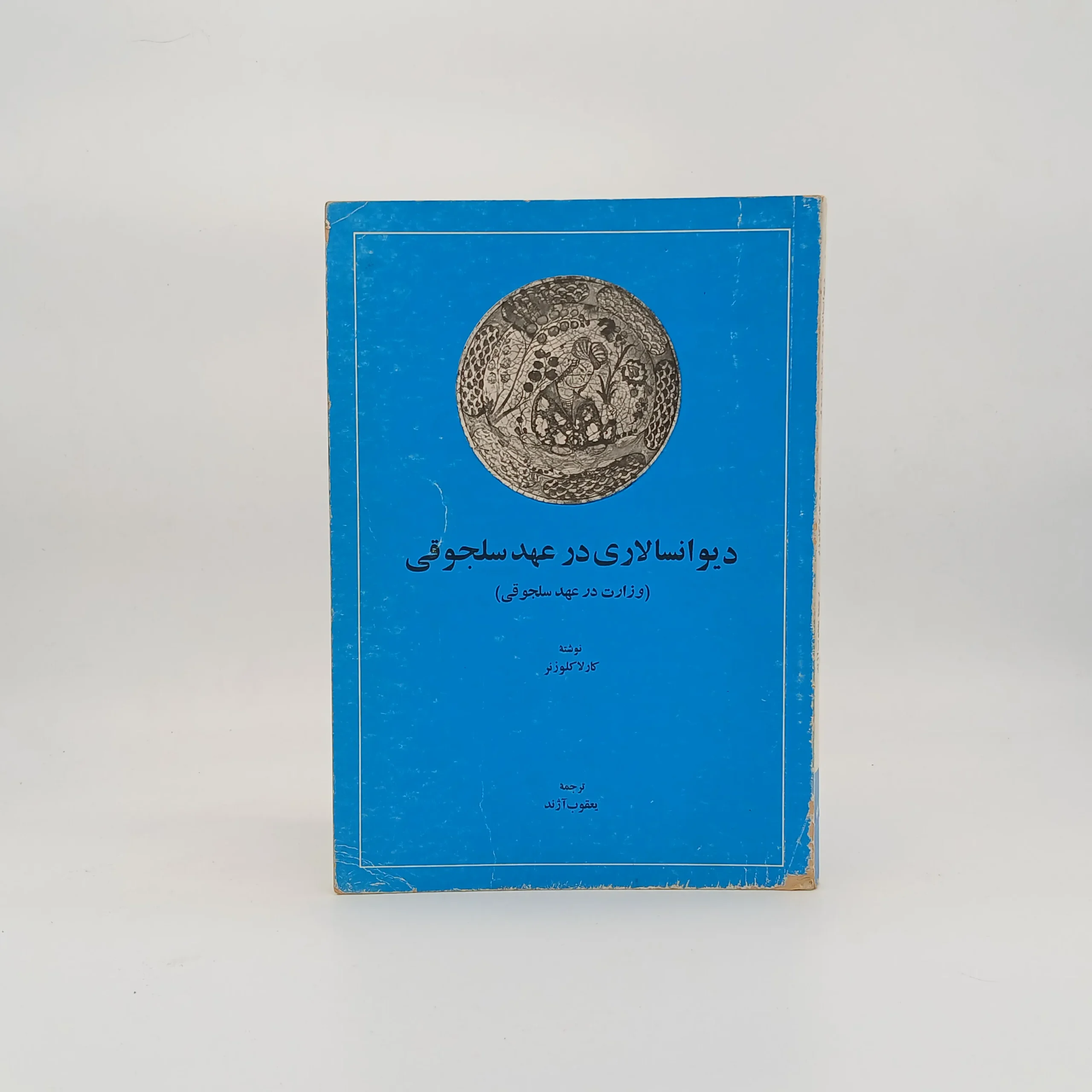 دیوانسالاری در عهد سلجوقی