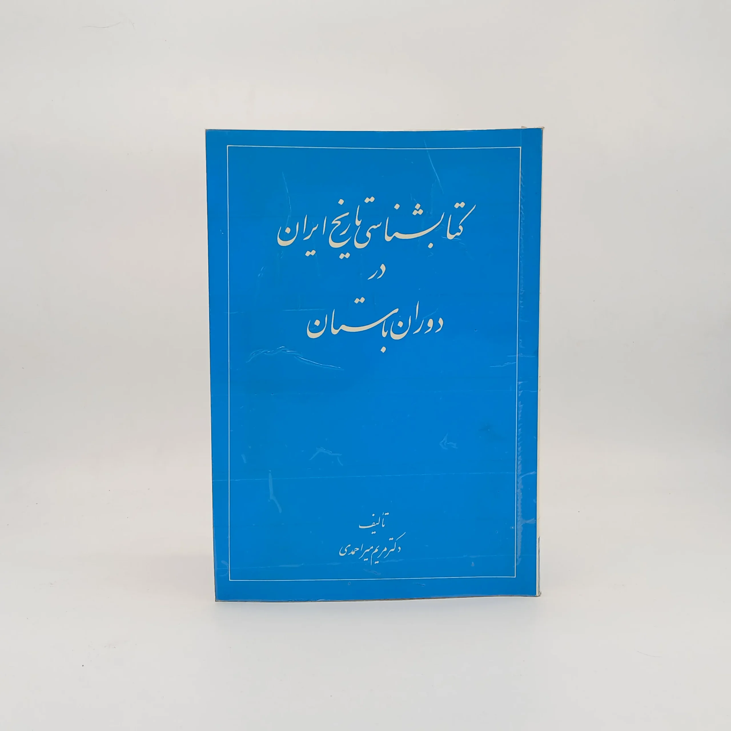 کتابشناسی تاریخ ایران در دوران باستان