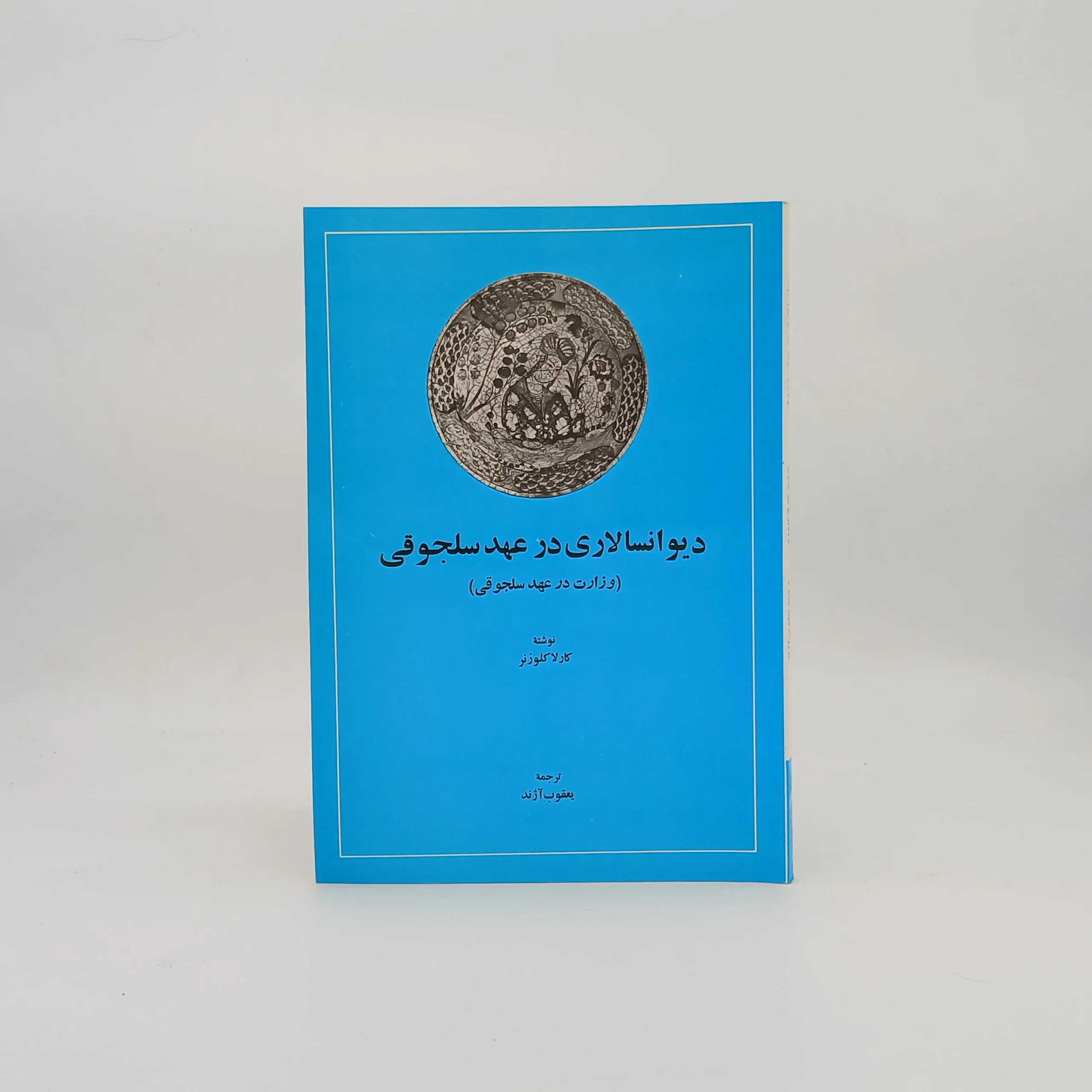 دیوانسالاری در عهد سلجوقی
