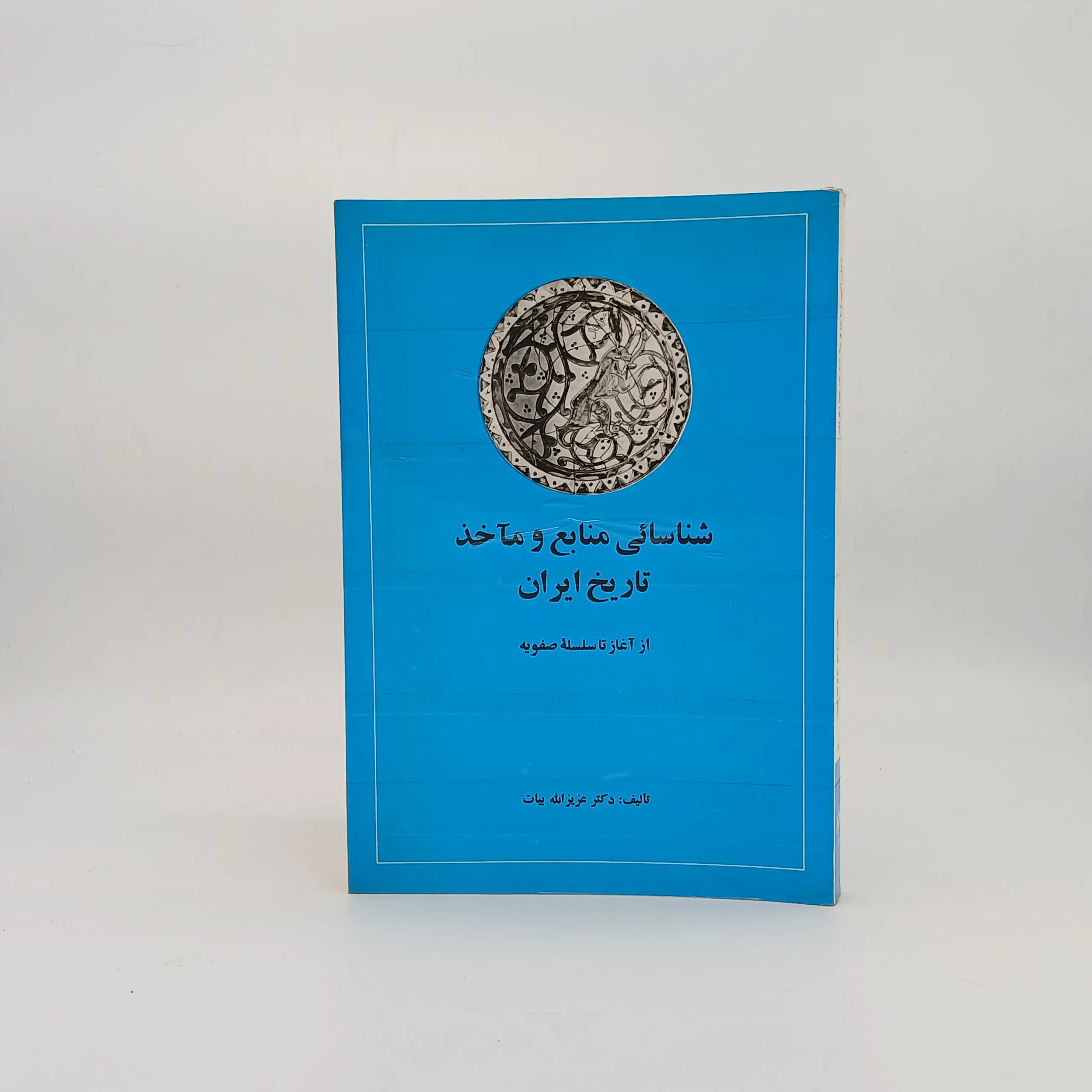 شناسایی منابع و مآخذ تاریخ ایران
