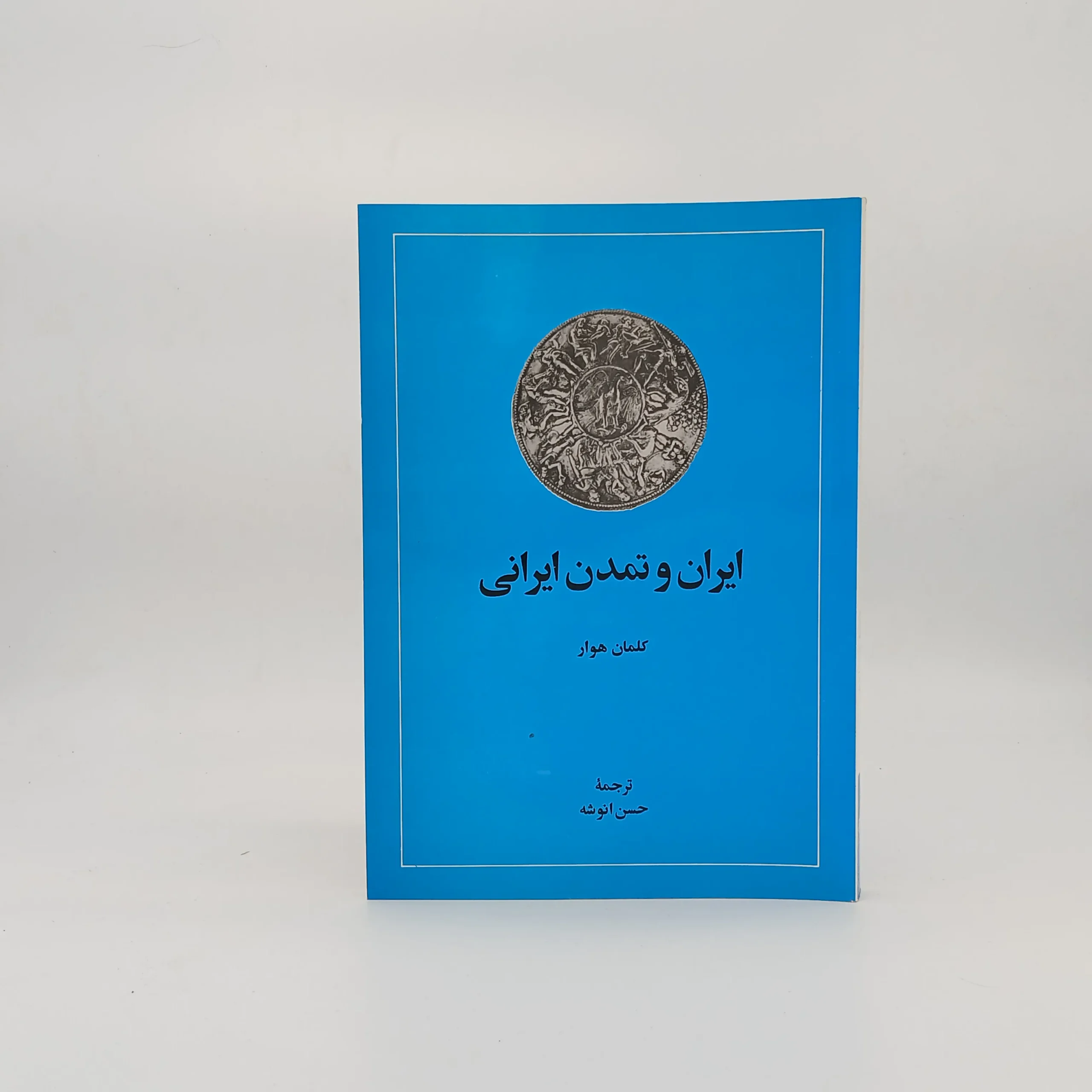 ایران و تمدن ایرانی