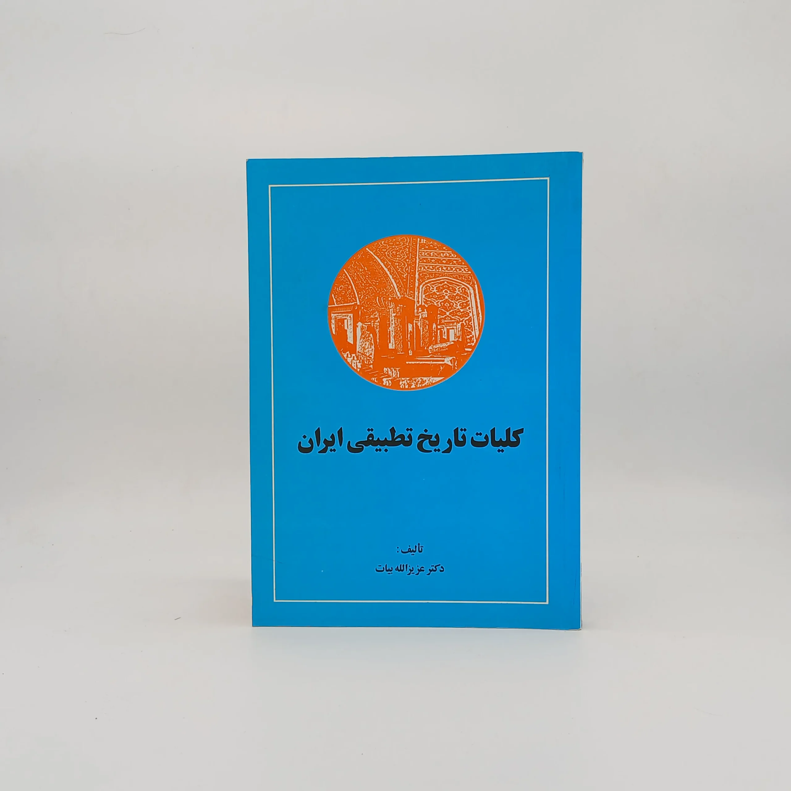 کلیات تاریخ تطبیقی ایران